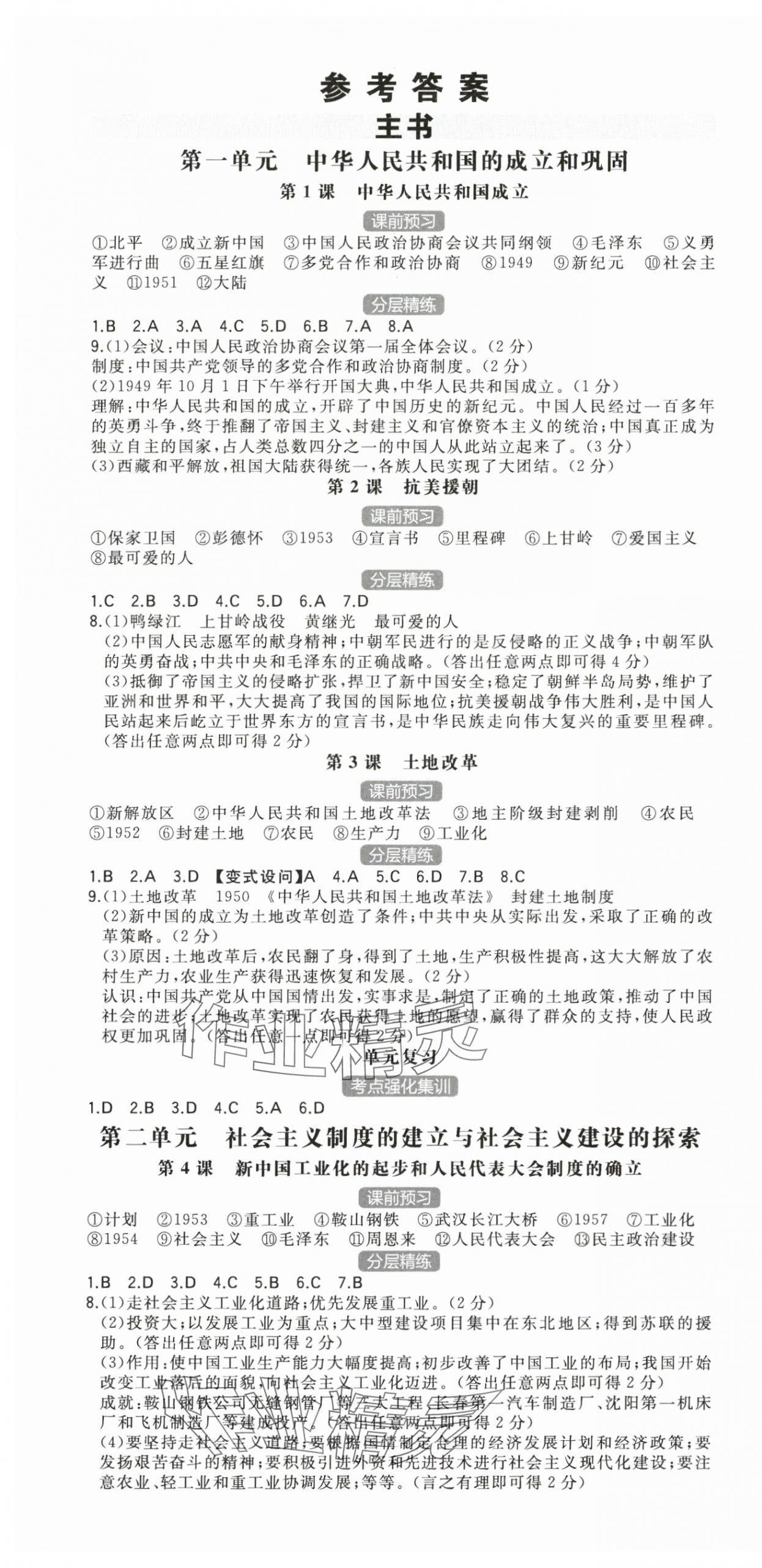 2025年一本八年级历史下册人教版陕西专版 第1页