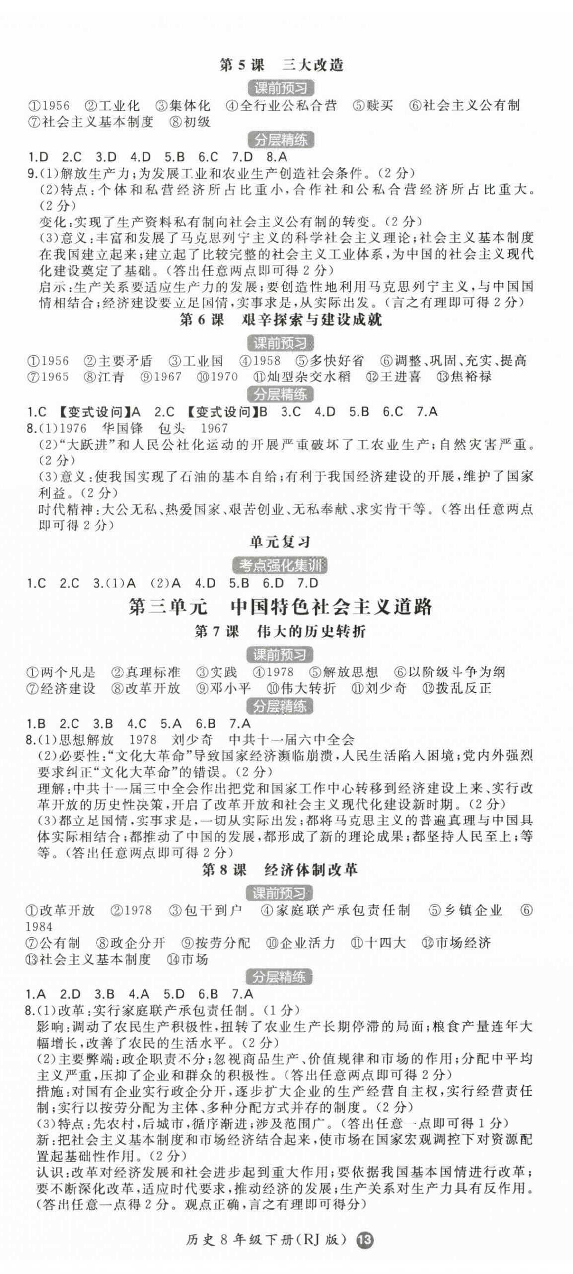 2025年一本八年级历史下册人教版陕西专版 第2页