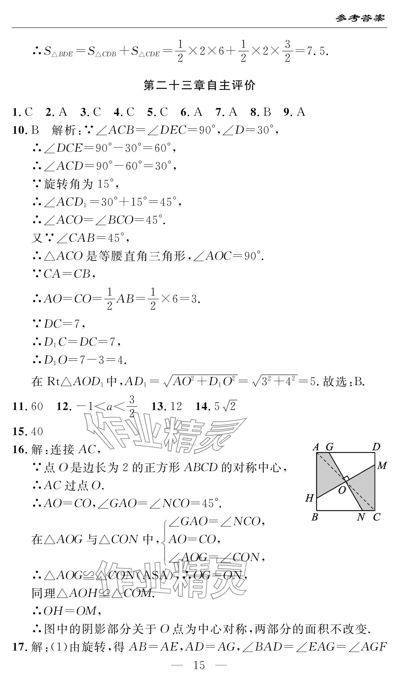 2024年智慧課堂自主評(píng)價(jià)九年級(jí)數(shù)學(xué)上冊(cè)通用版 參考答案第15頁