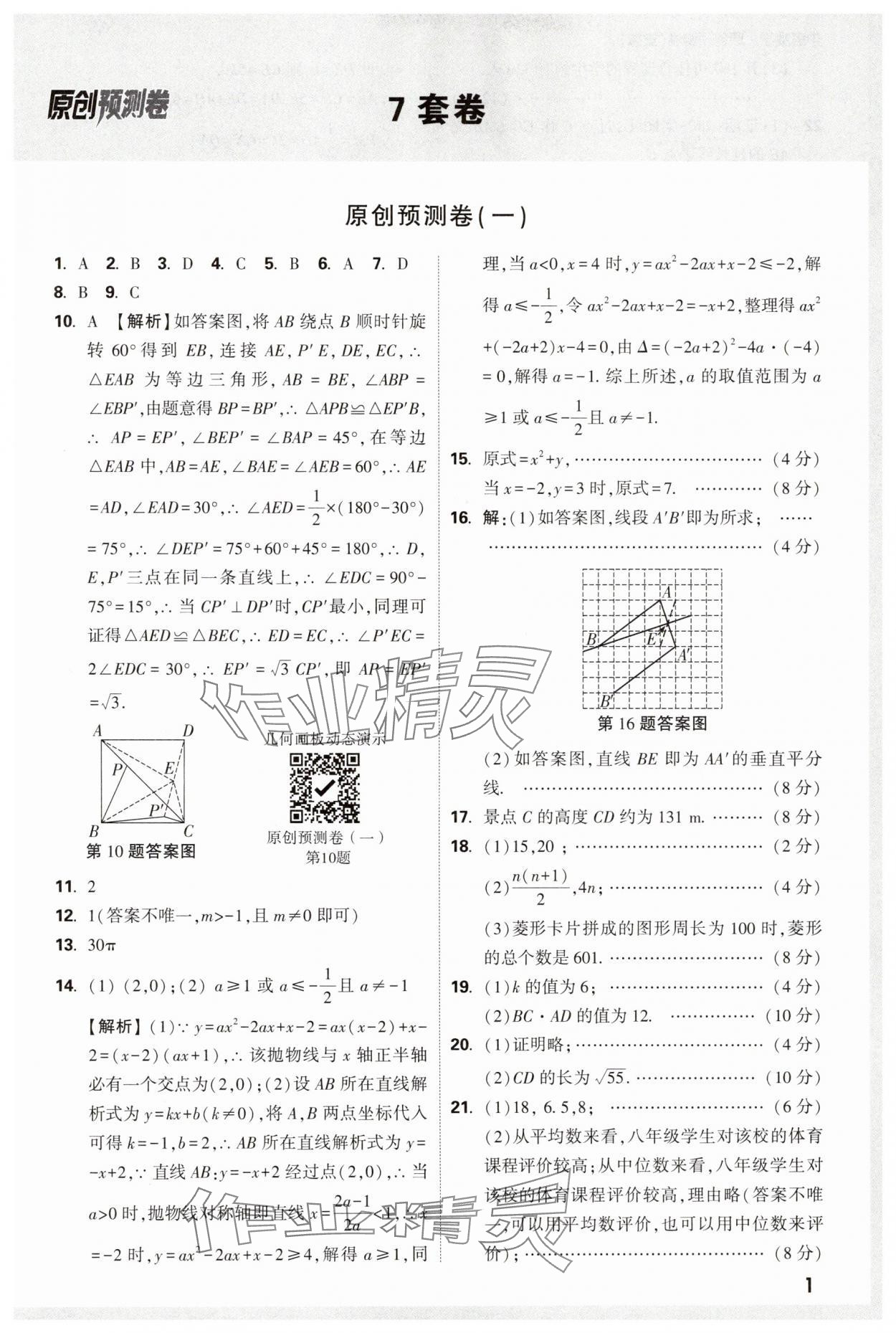 2025年萬唯中考原創預測卷九年級數學安徽專版 參考答案第1頁