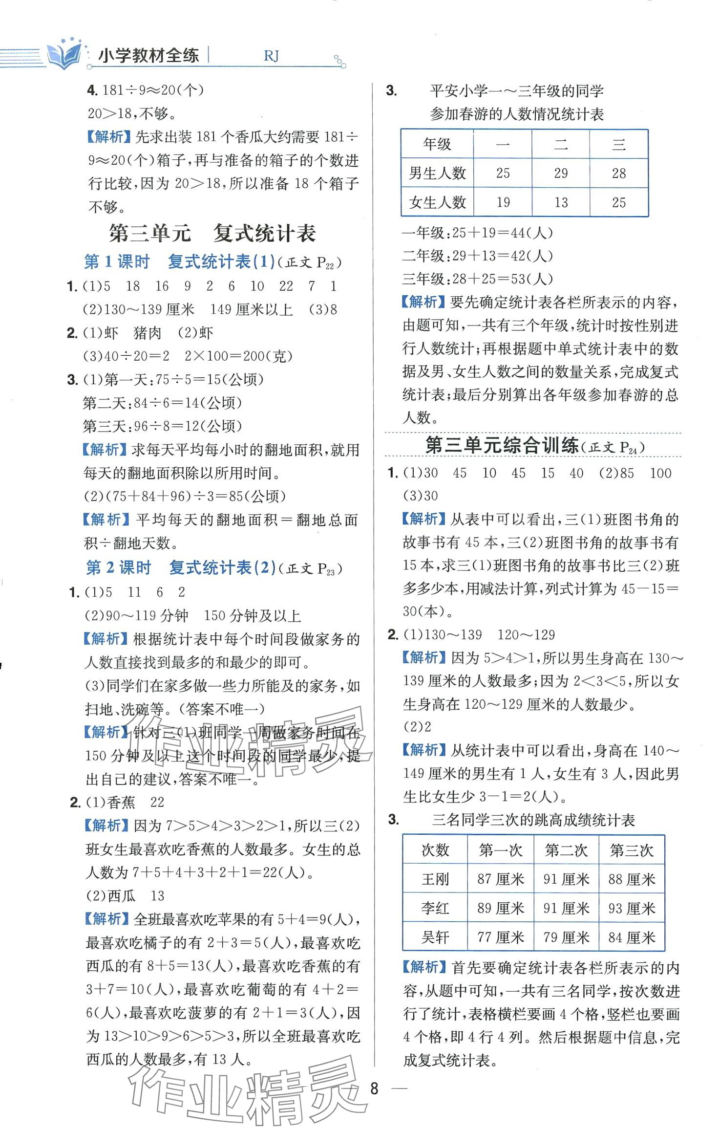 2024年教材全練三年級數(shù)學(xué)下冊人教版 第8頁