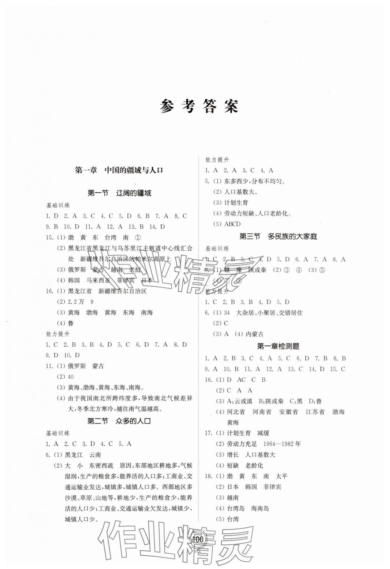 2023年初中同步練習(xí)冊(cè)八年級(jí)地理上冊(cè)商務(wù)星球版山東教育出版社 參考答案第1頁(yè)