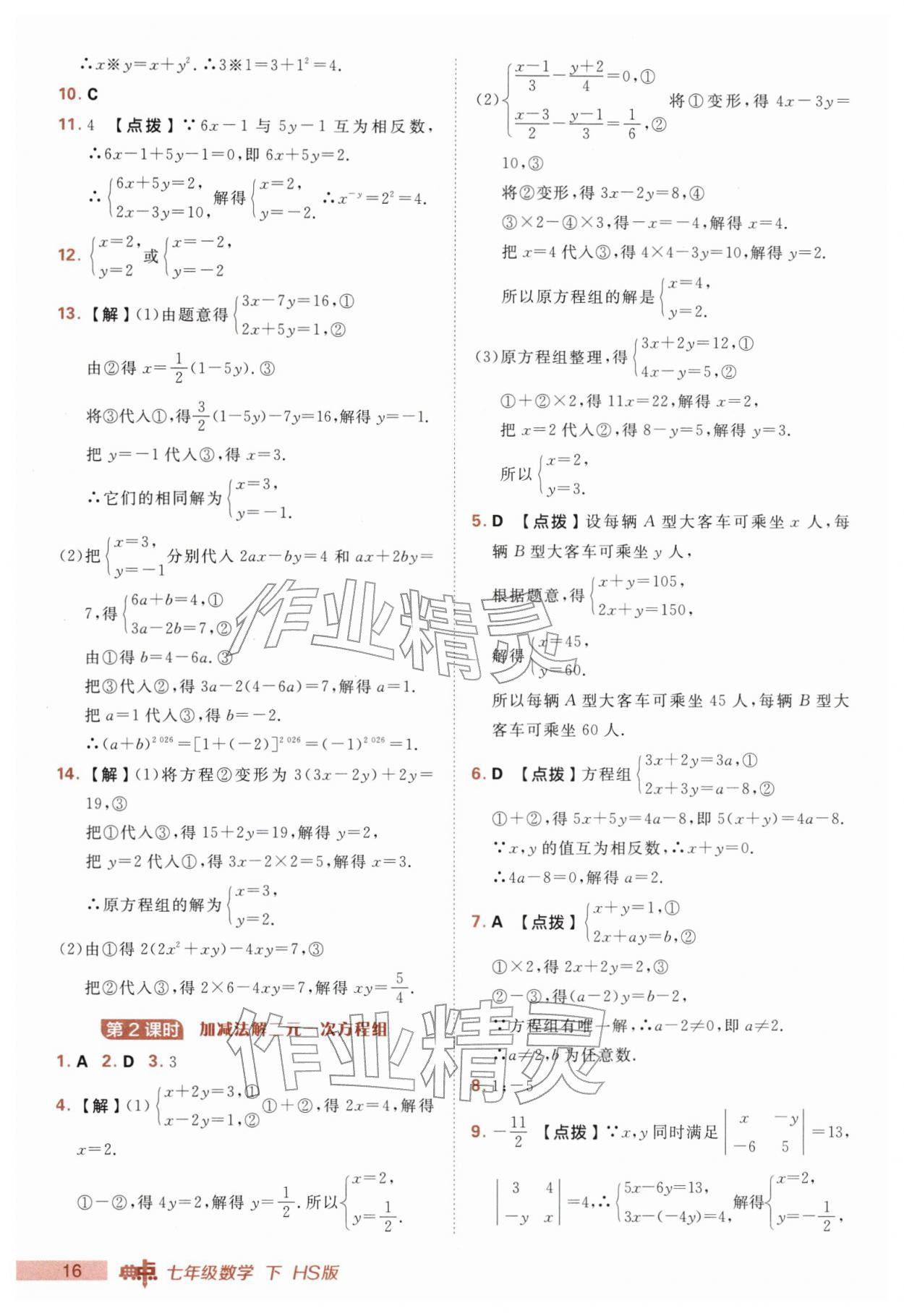 2026年综合应用创新题典中点七年级数学下册华师大版&nbsp;第16页