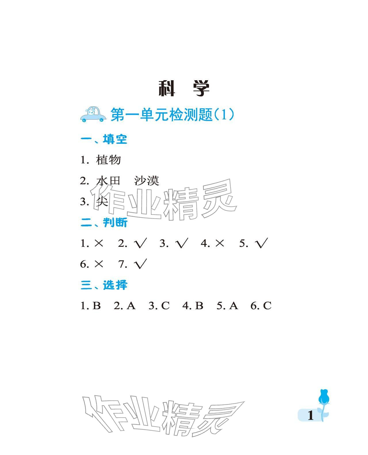 2025年行知天下二年级科学上册青岛版 参考答案第1页