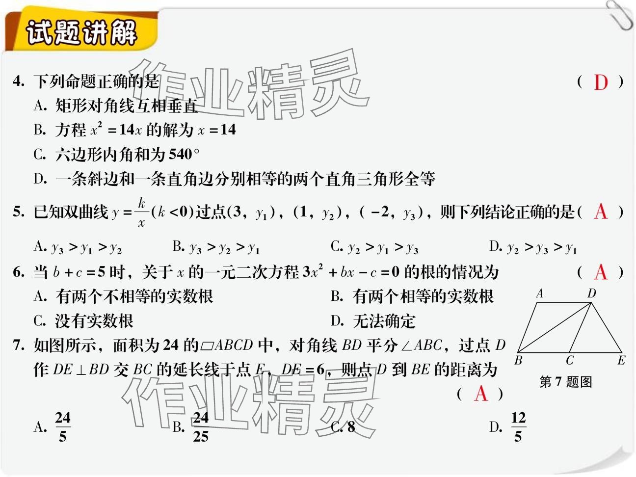 2024年复习直通车期末复习与假期作业九年级数学北师大版 参考答案第28页