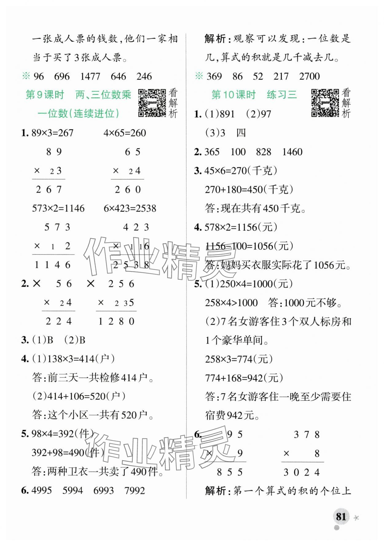 2024年小學(xué)學(xué)霸作業(yè)本三年級數(shù)學(xué)上冊蘇教版 參考答案第5頁