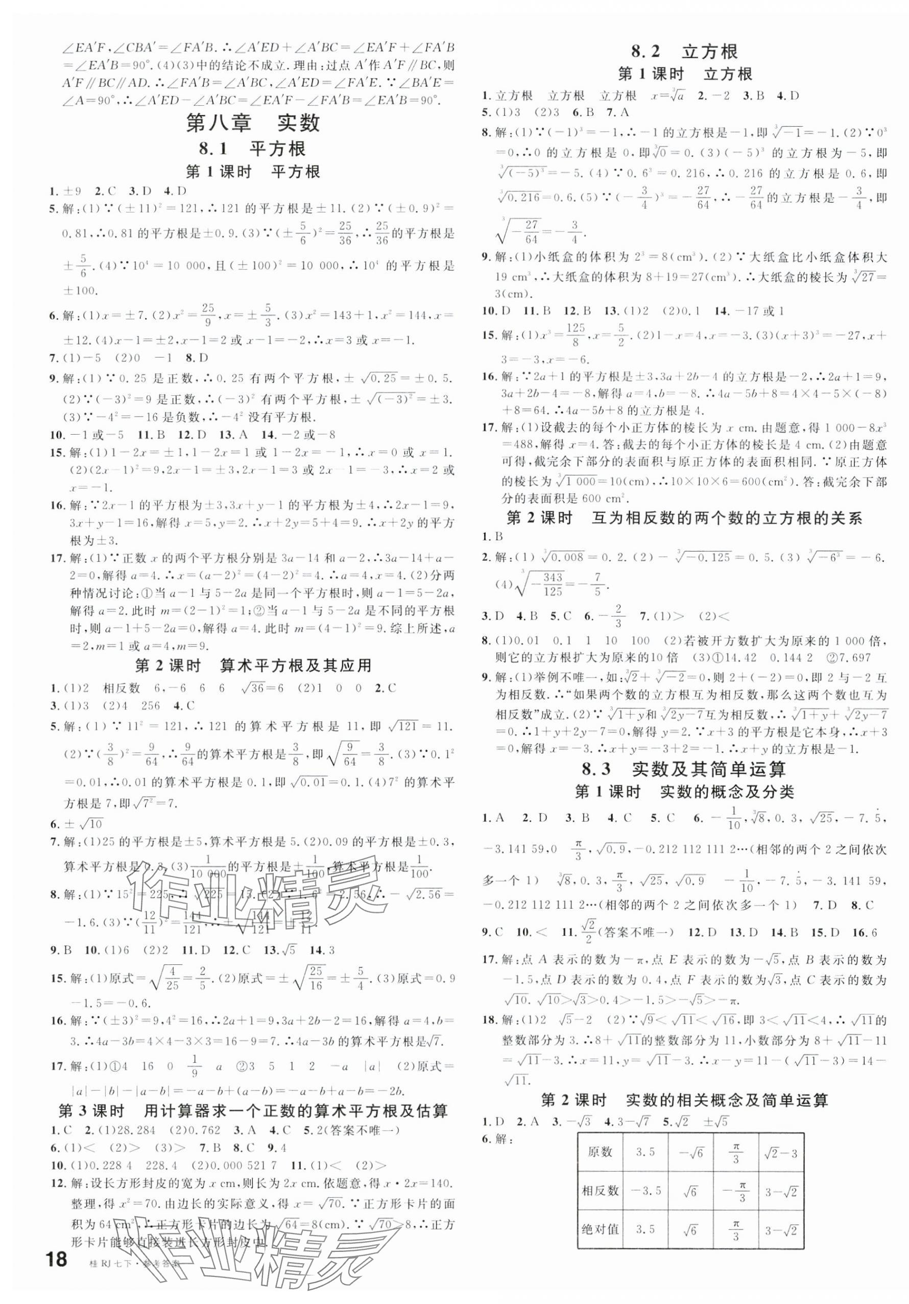 2025年名校课堂七年级数学下册人教版广西专版 第3页