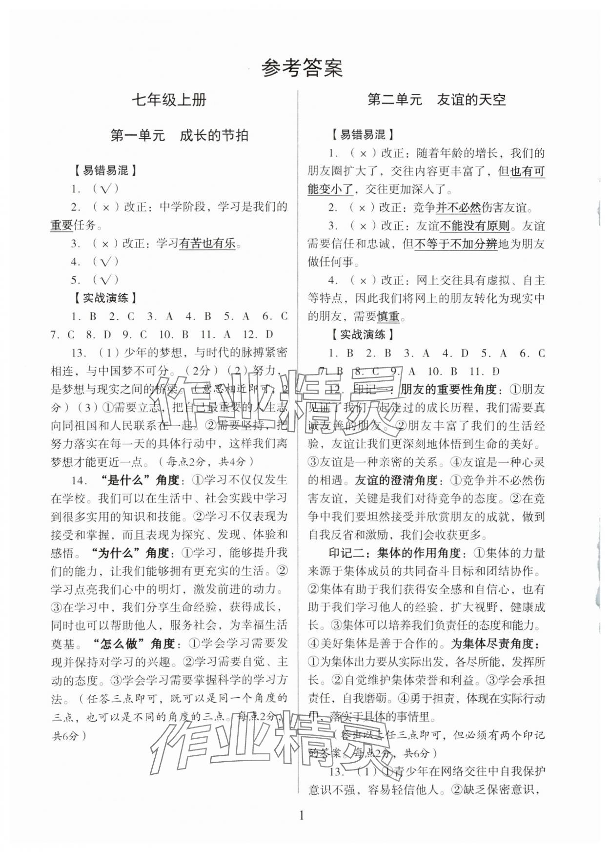 2024年新智力名師導學案中考總復習道德與法治 參考答案第1頁