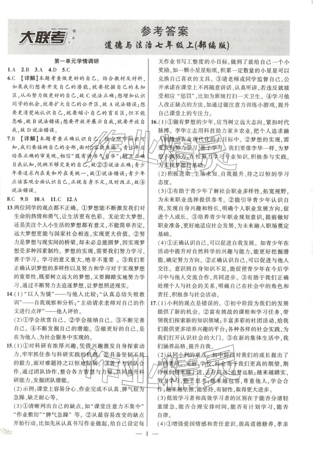 2025年大联考单元期末测试卷七年级道德与法治上册人教版 第1页