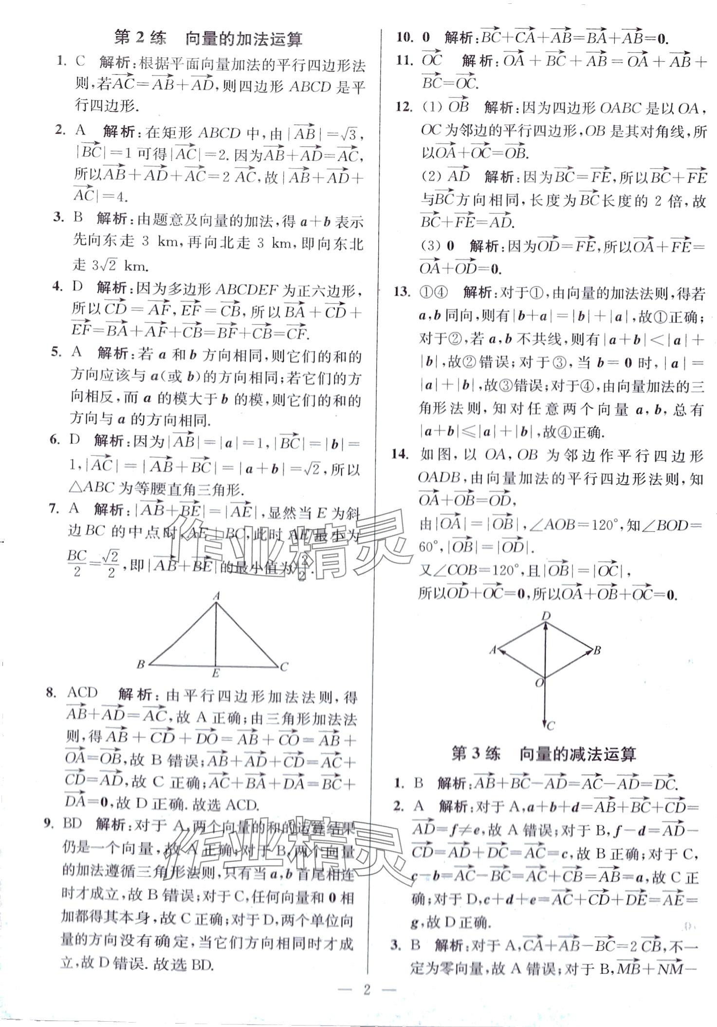 2024年南通小題高中數(shù)學必修第二冊人教A版 第2頁