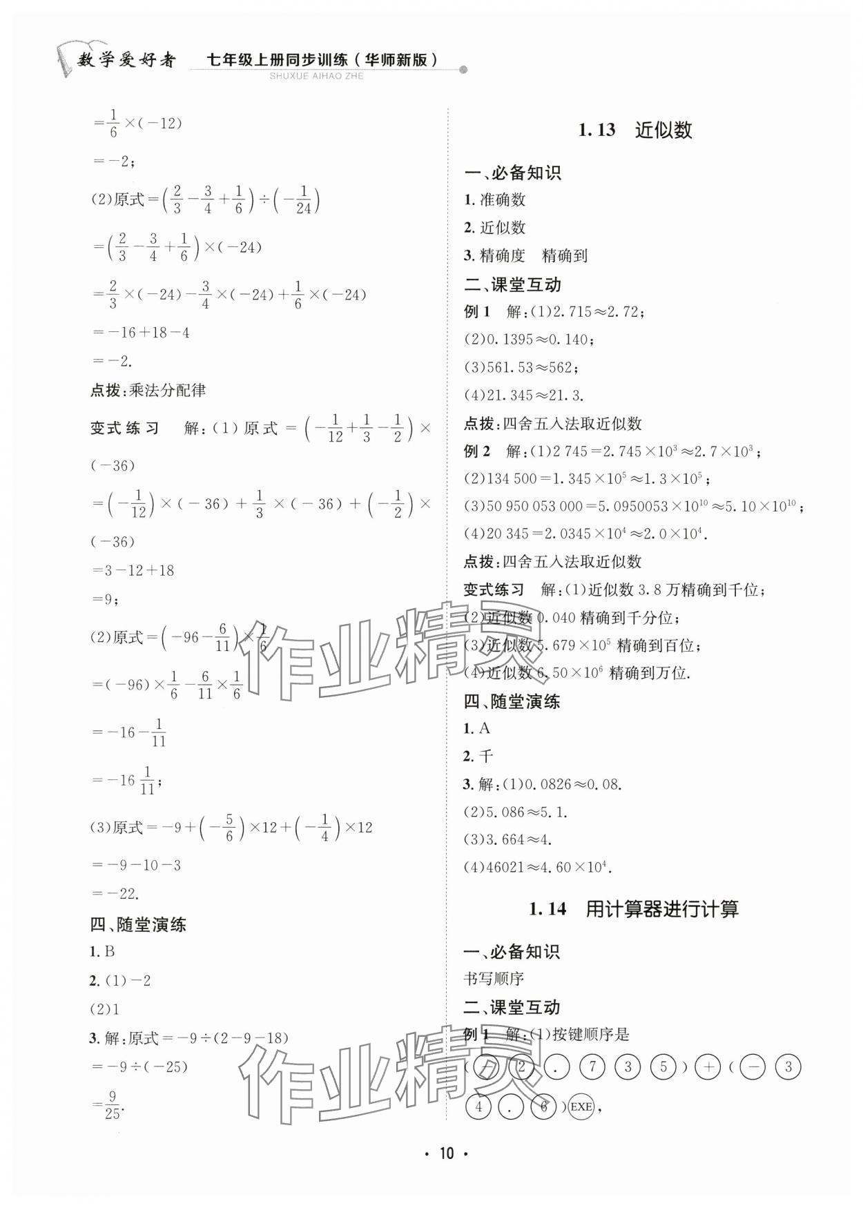 2024年数学爱好者同步训练七年级数学上册华师大版 参考答案第10页