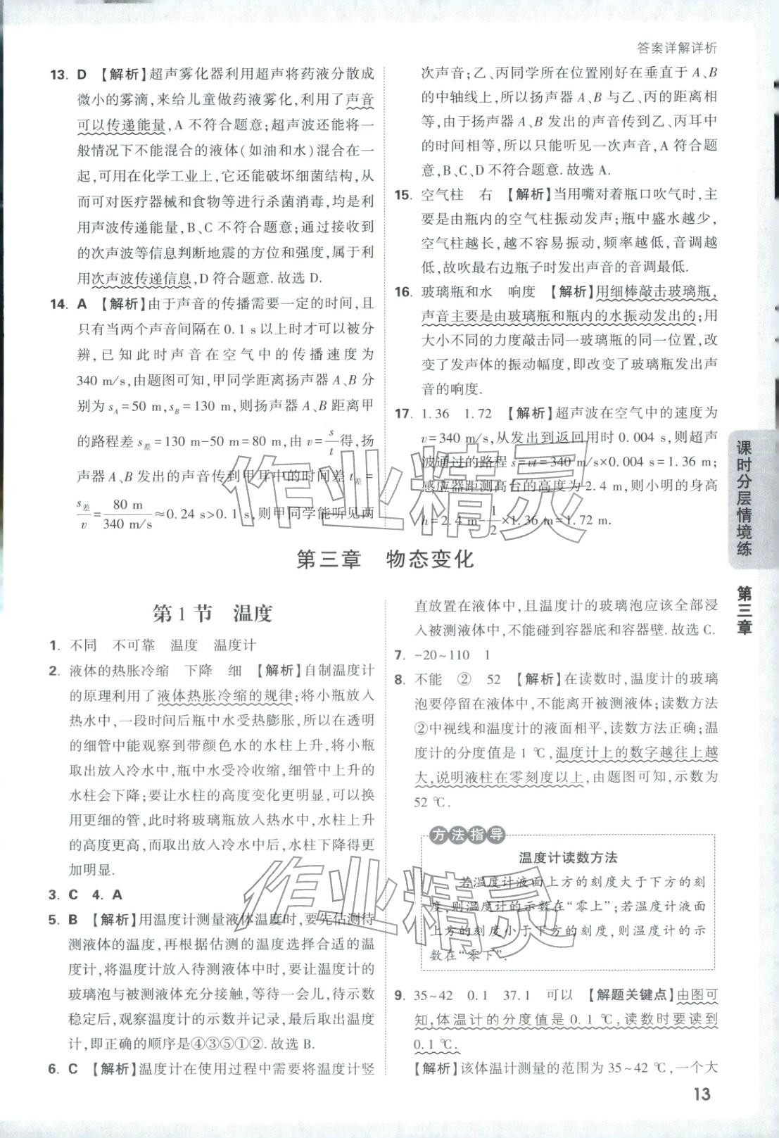 2026年情景題與中考新考法八年級物理上冊人教版&nbsp;參考答案第13頁