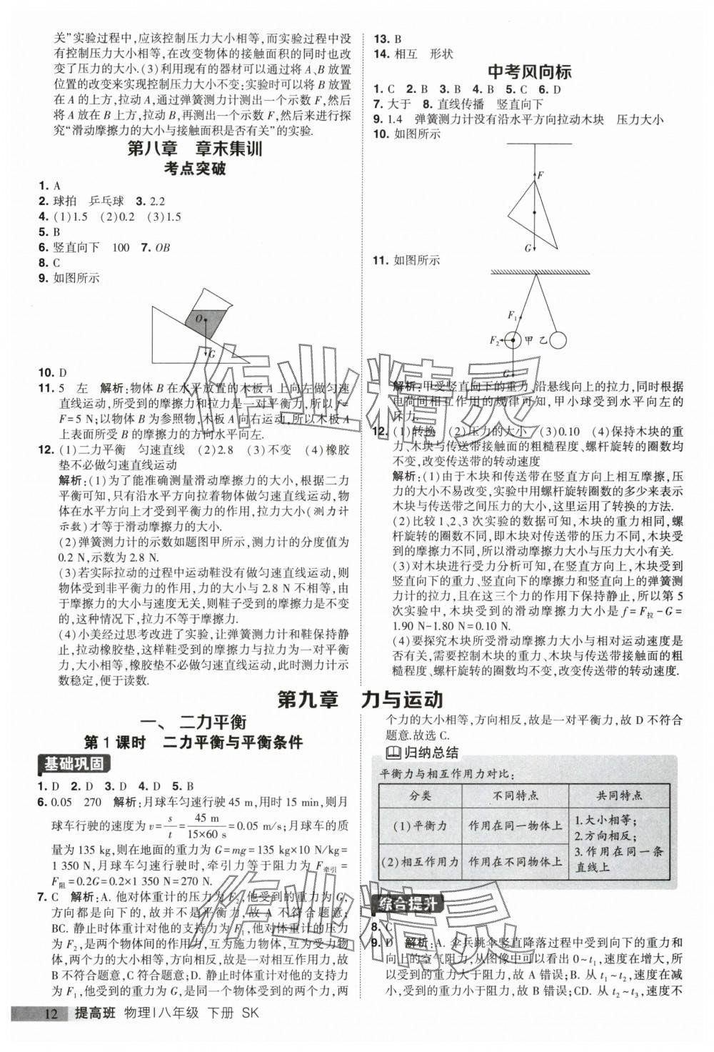 2024年經(jīng)綸學(xué)典提高班八年級物理下冊蘇科版 參考答案第12頁