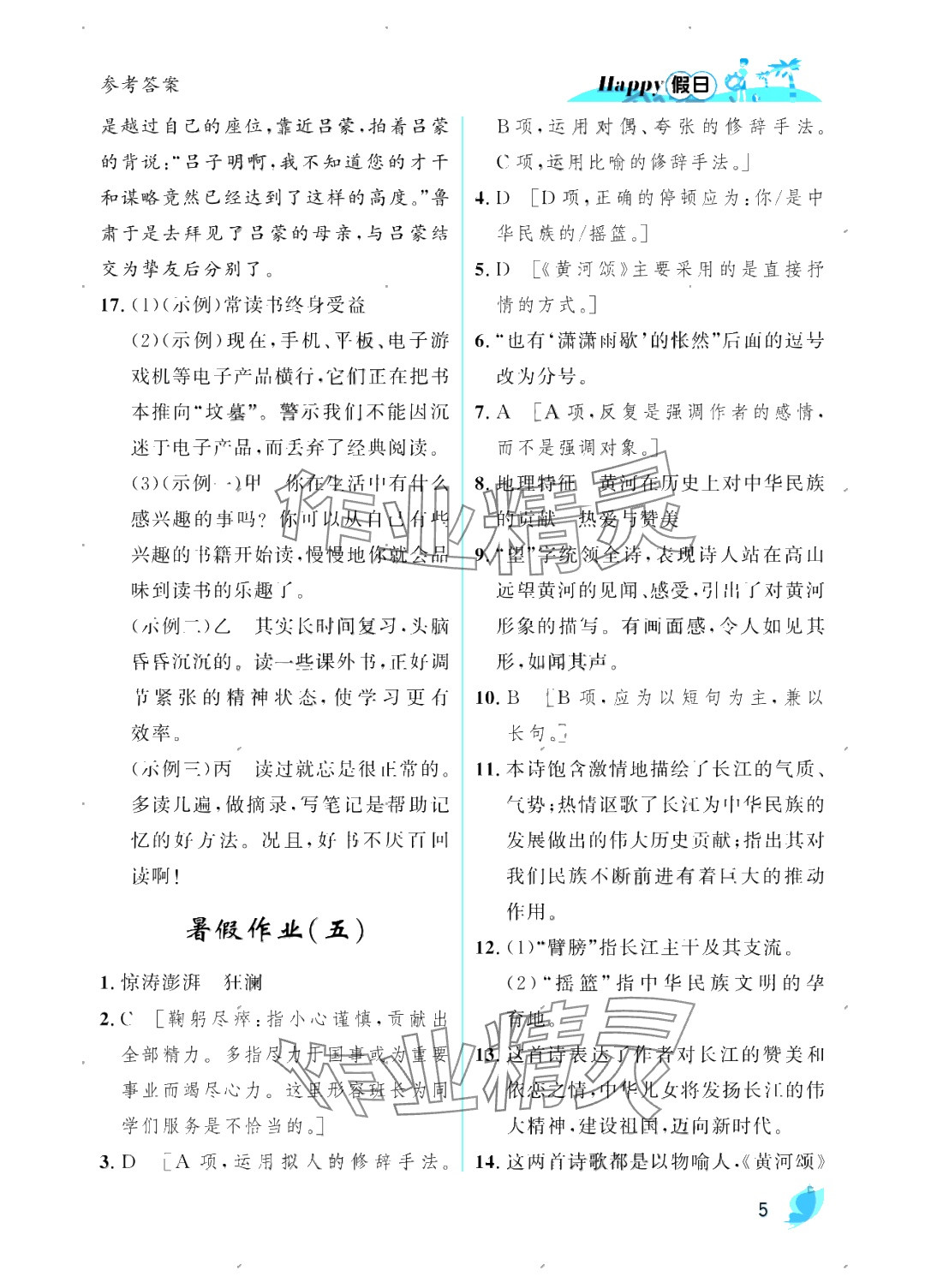 2025年暑假Happy假日七年級語文人教版 參考答案第5頁