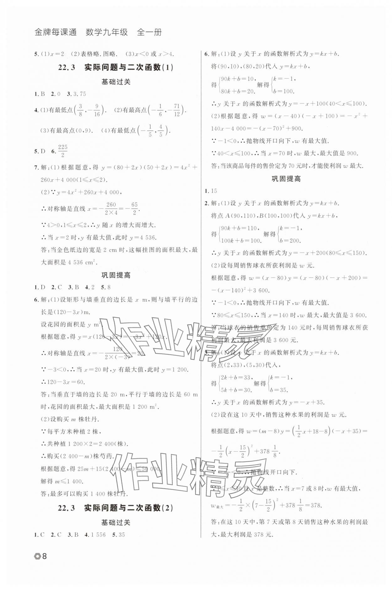 2025年點(diǎn)石成金金牌每課通九年級(jí)數(shù)學(xué)全一冊(cè)人教版遼寧專版 參考答案第8頁(yè)