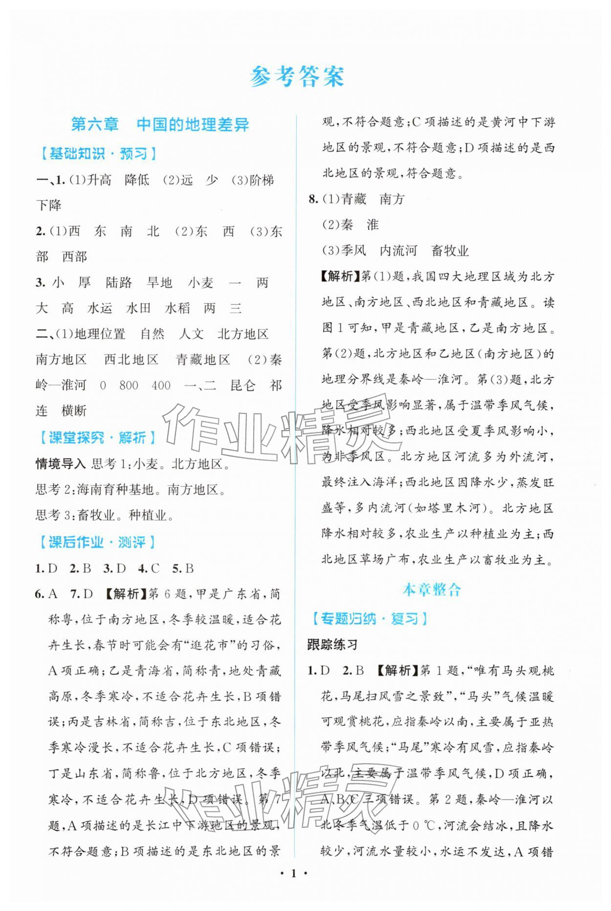 2026年同步解析与测评学考练八年级地理下册人教版广东专版&nbsp;第1页