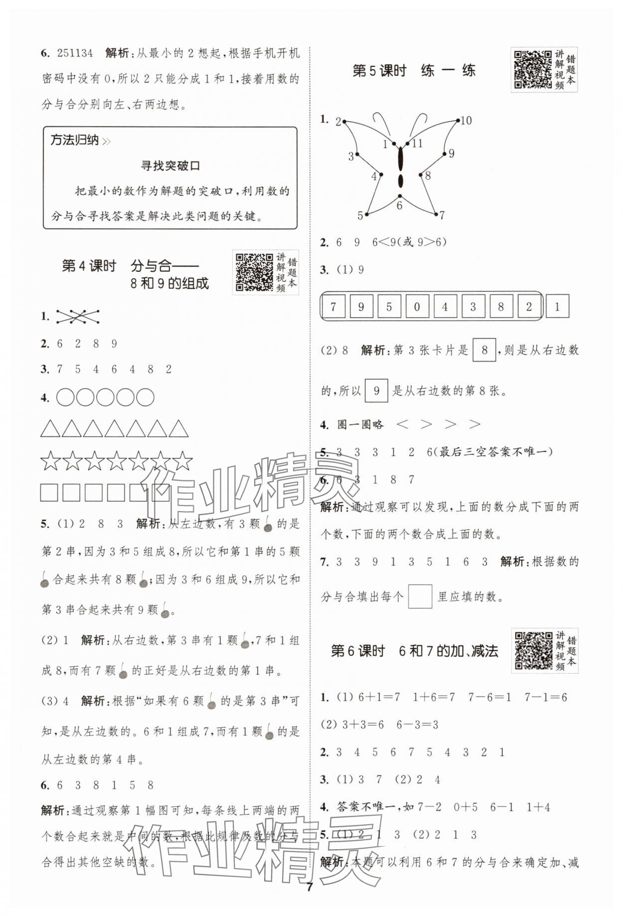 2025年拔尖特訓(xùn)一年級(jí)數(shù)學(xué)上冊(cè)人教版 第7頁(yè)