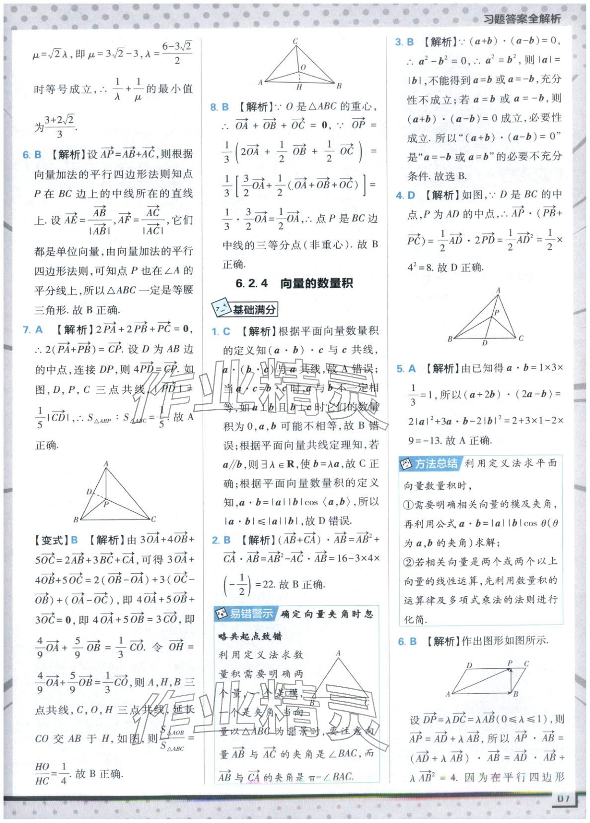 2025年上分攻略高中數(shù)學(xué)必修第二冊(cè)人教版&nbsp;第7頁(yè)