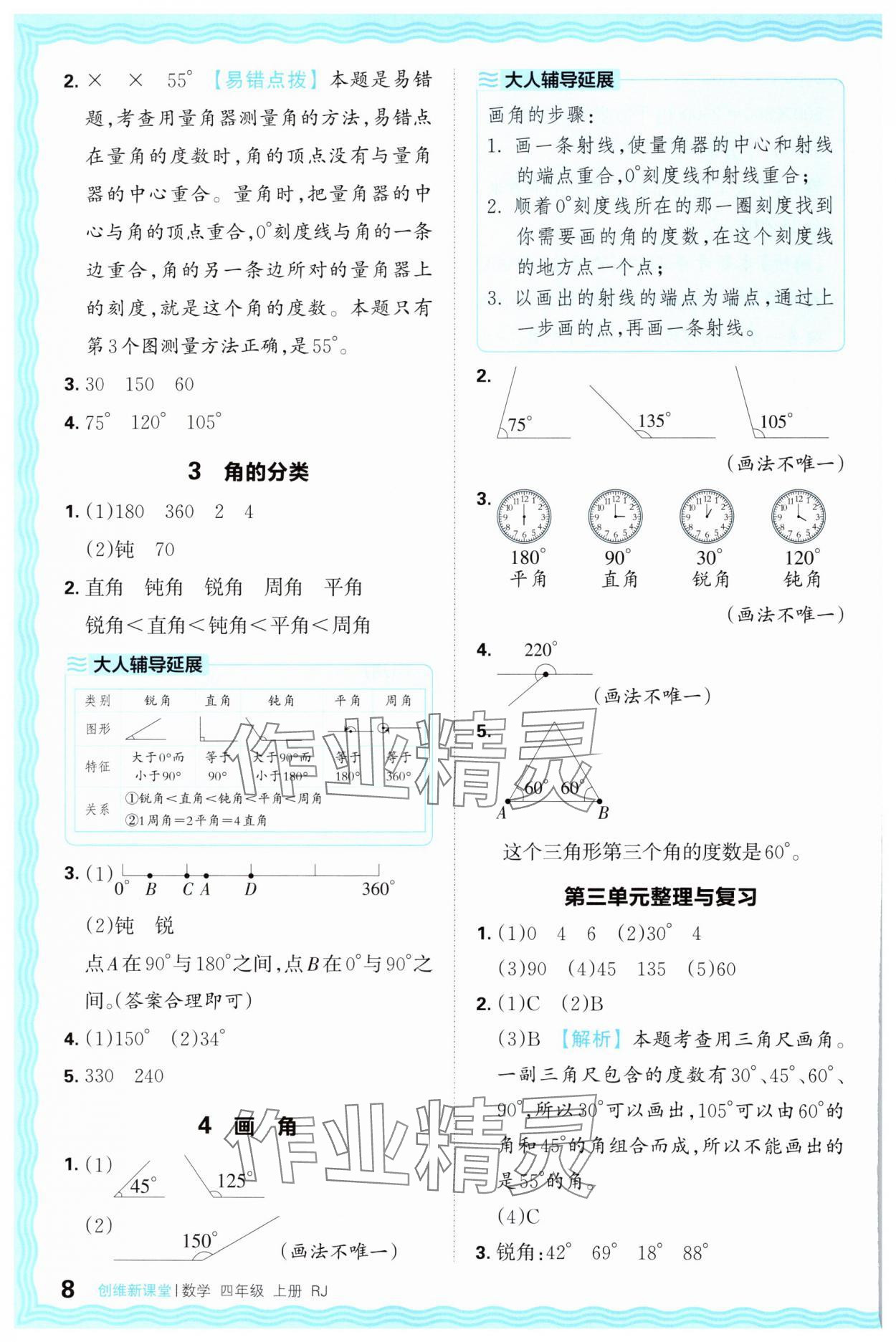 2024年創(chuàng)維新課堂四年級數(shù)學(xué)上冊人教版 第8頁