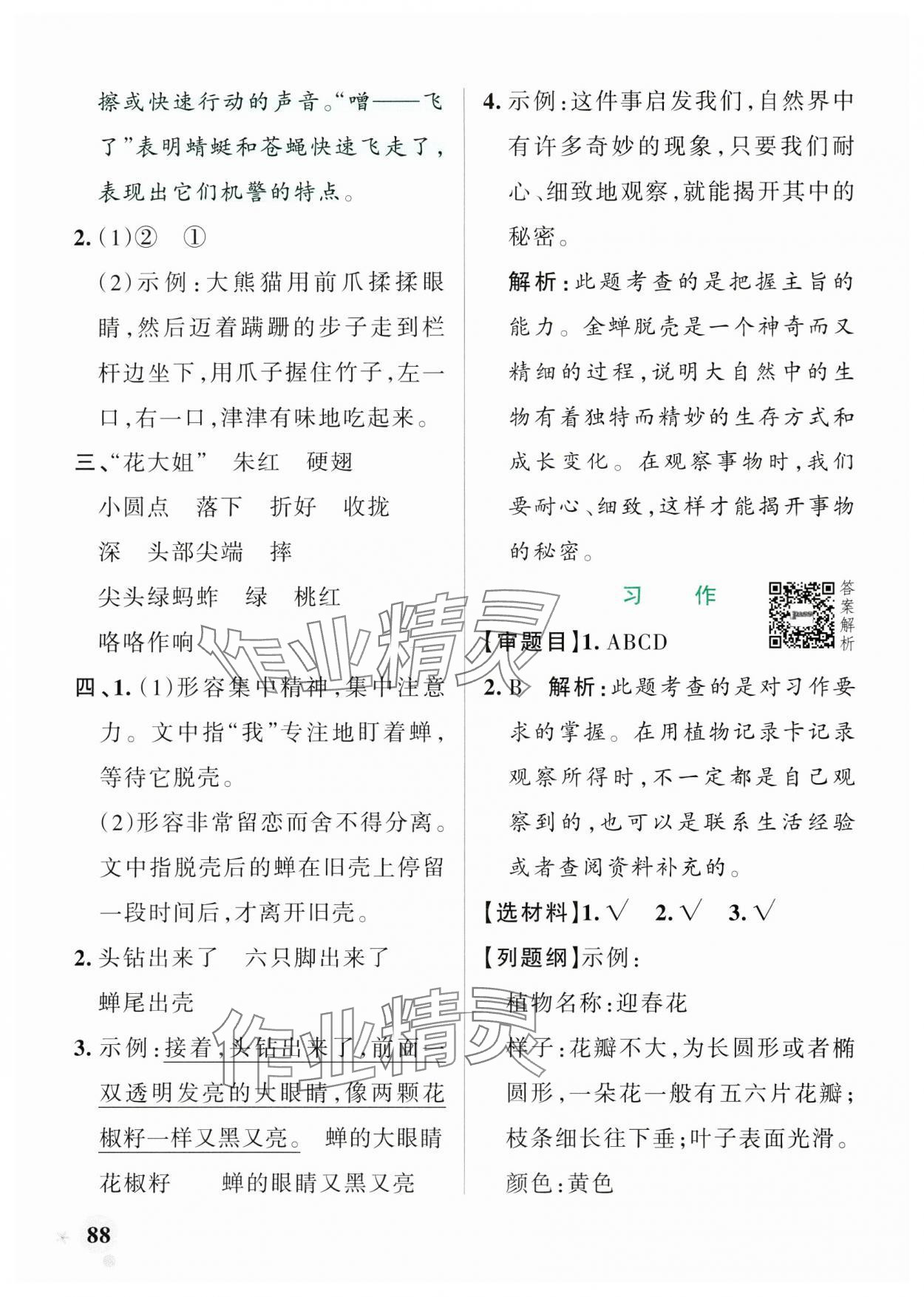 2025年小學(xué)學(xué)霸作業(yè)本三年級(jí)語文下冊(cè)人教版廣東專版 參考答案第4頁