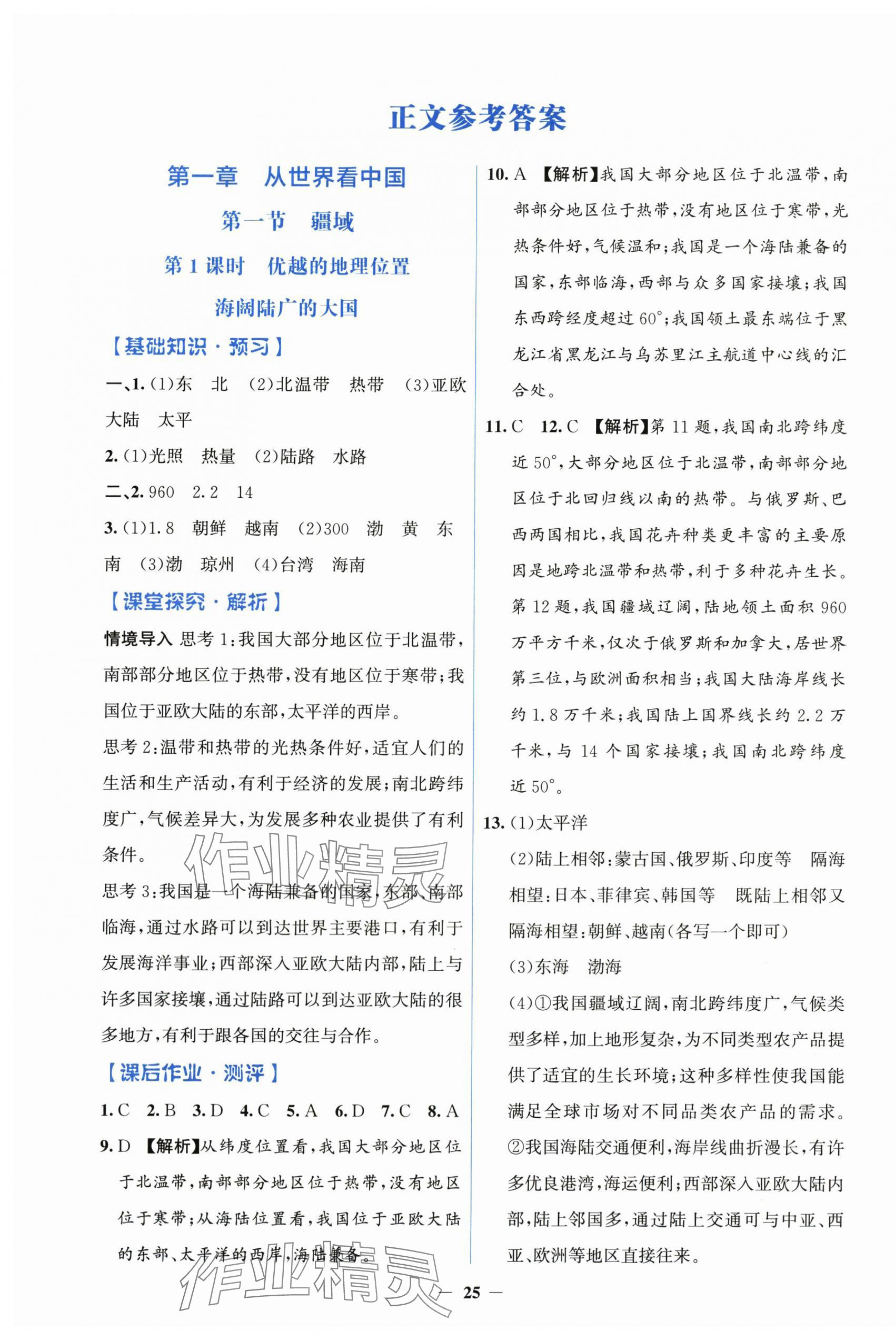 2025年同步解析与测评学考练八年级地理上册人教版 第1页