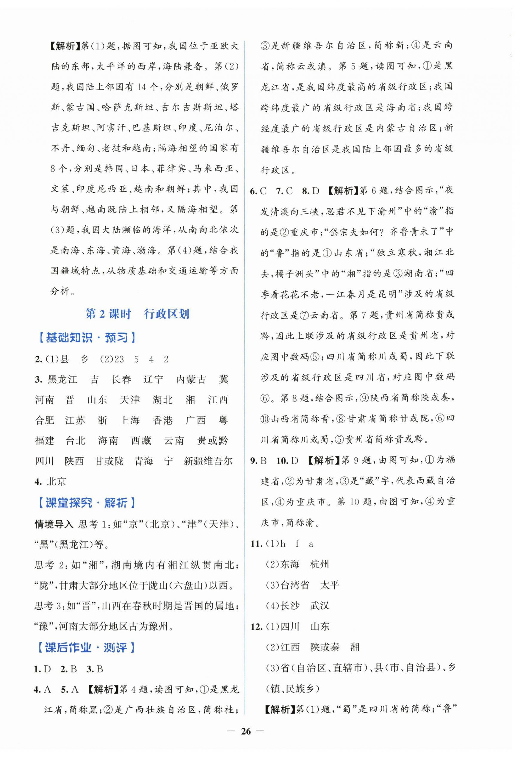 2025年同步解析与测评学考练八年级地理上册人教版 第2页