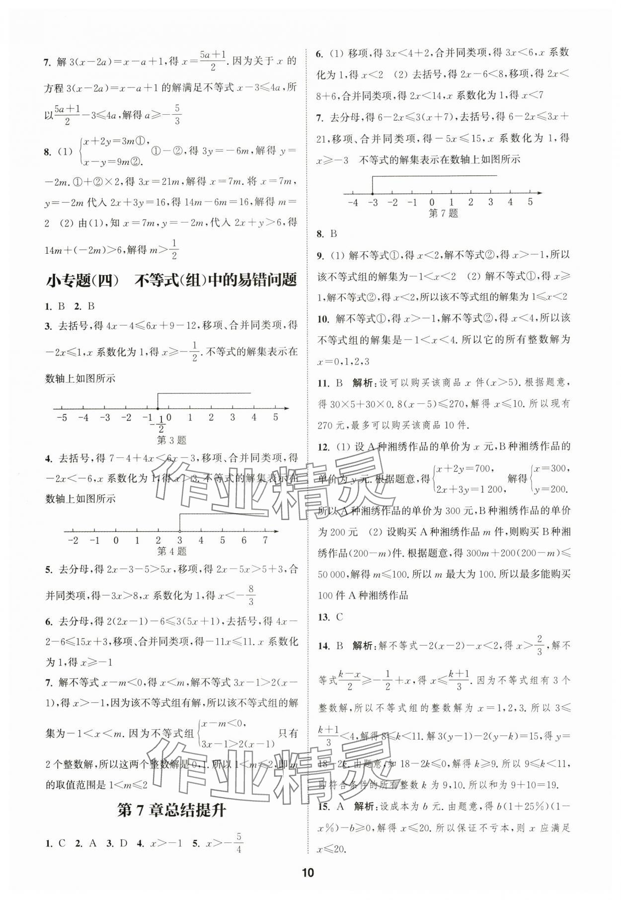 2025年通城学典课时作业本七年级数学下册沪科版安徽专版 第10页