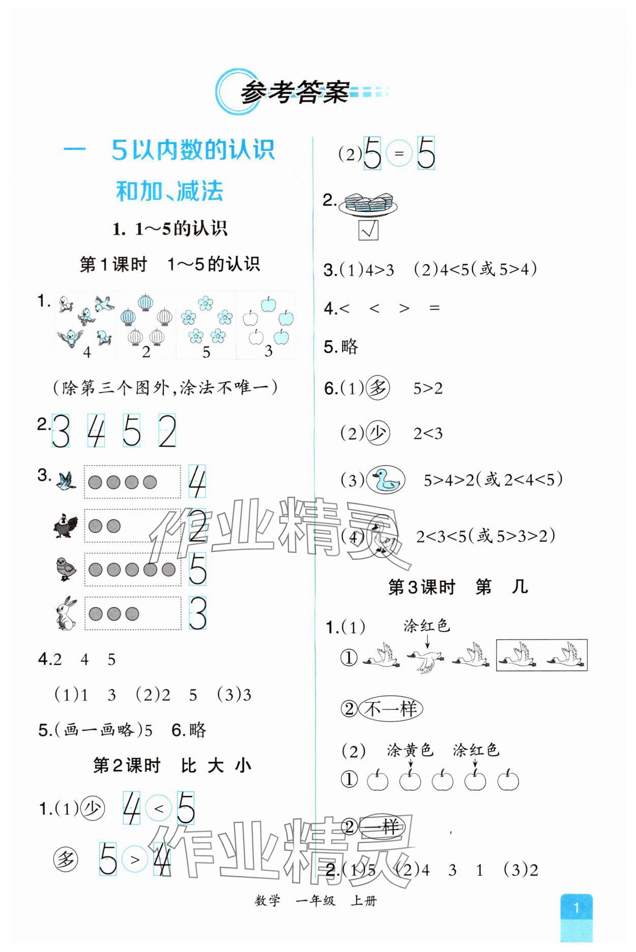 2024年课时练人民教育出版社一年级数学上册人教版 第1页