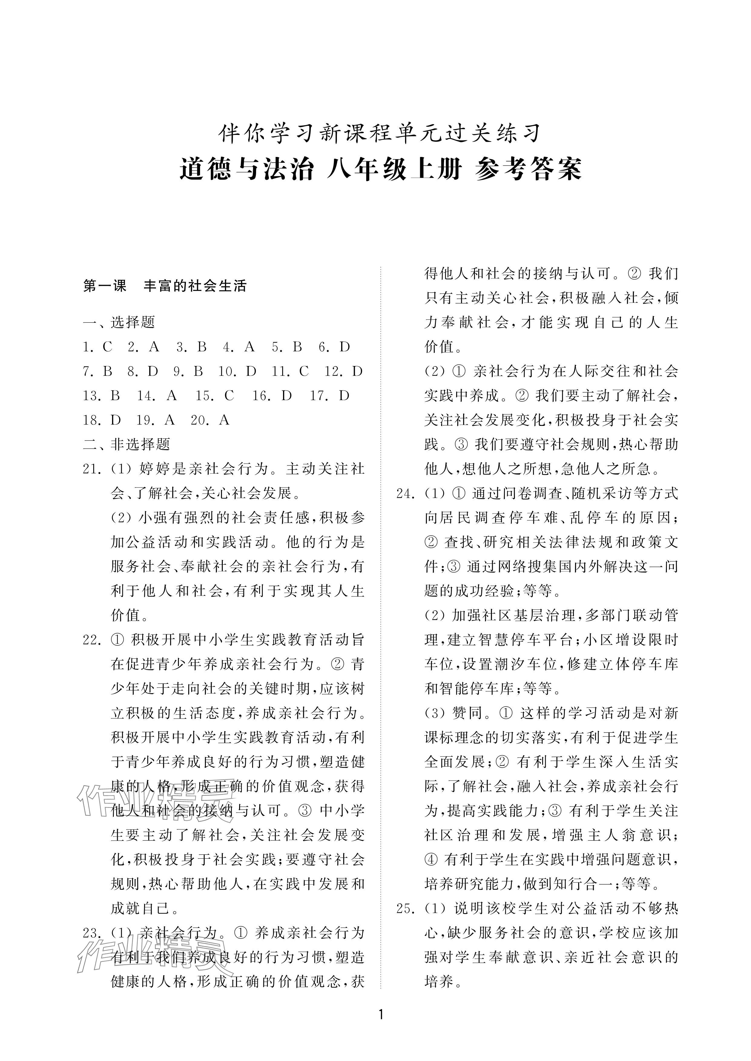 2024年同步練習(xí)冊配套檢測卷八年級道德與法治上冊人教版五四制 參考答案第1頁