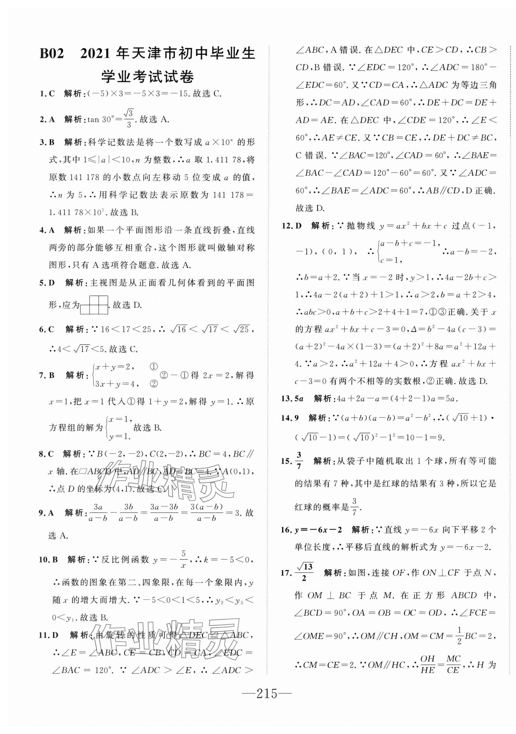 2025年水木教育中考模擬試卷精編數(shù)學(xué) 第5頁