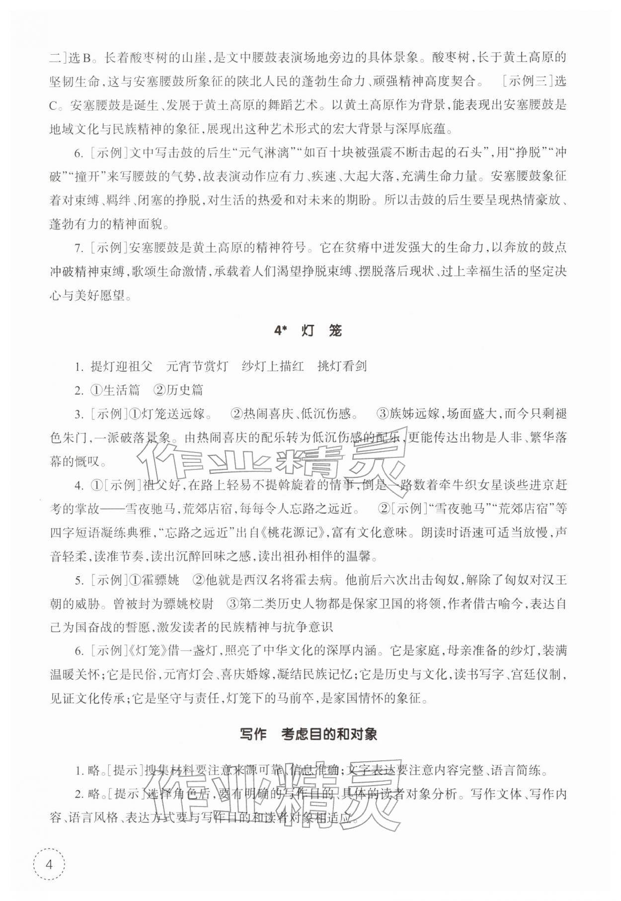 2026年作业本浙江教育出版社八年级语文下册人教版&nbsp;第4页