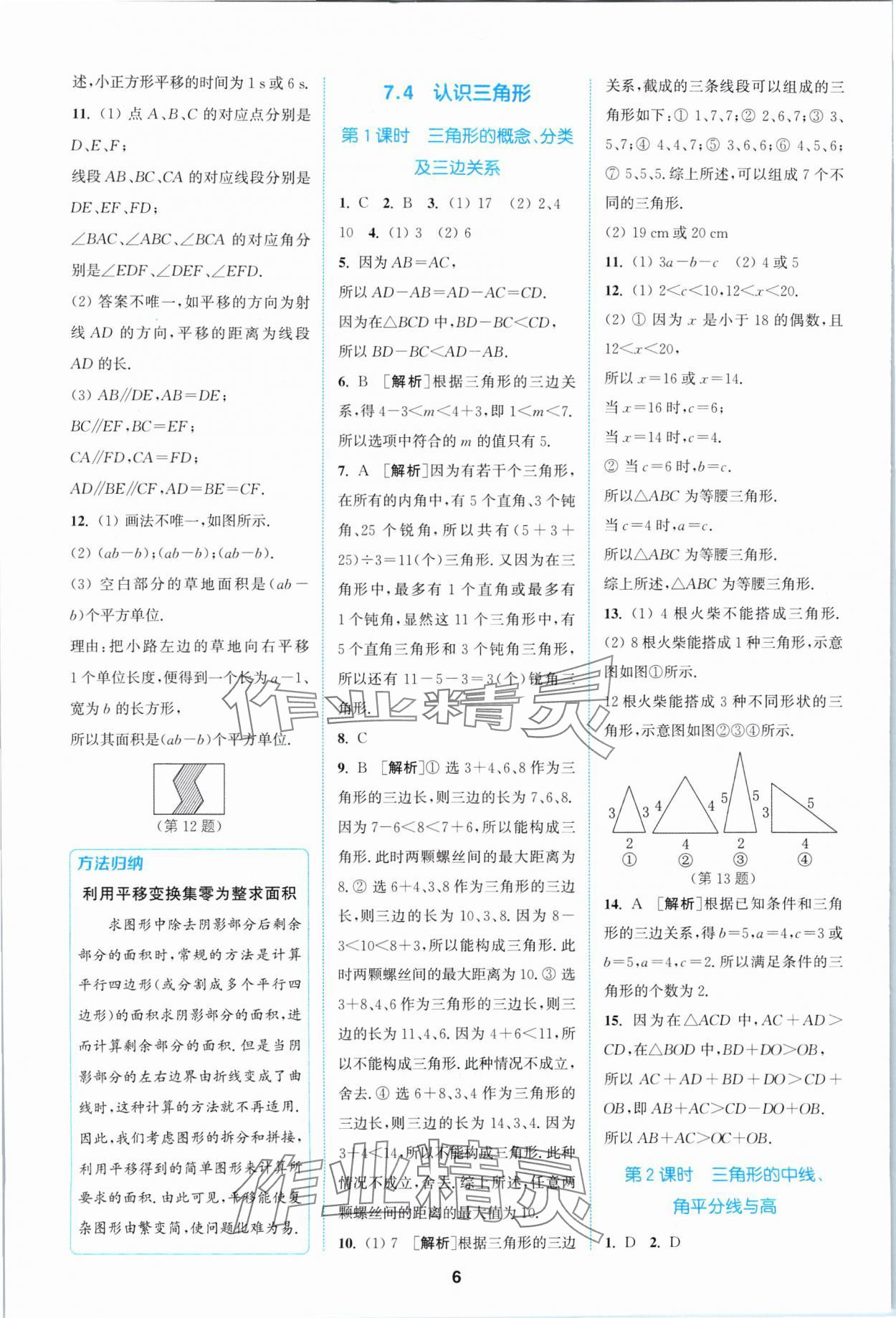 2024年拔尖特训七年级数学下册苏科版 参考答案第6页