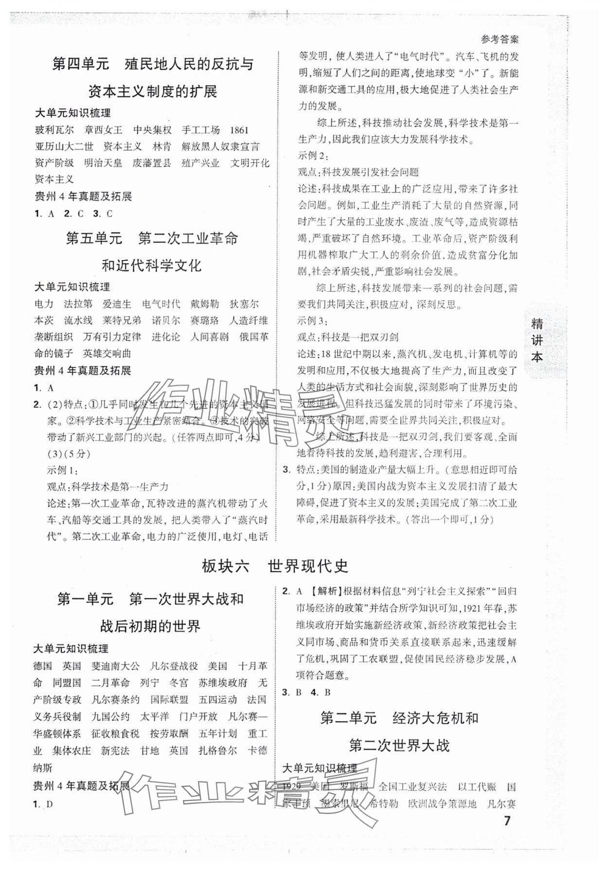 2025年萬唯中考試題研究歷史貴州專版 參考答案第7頁