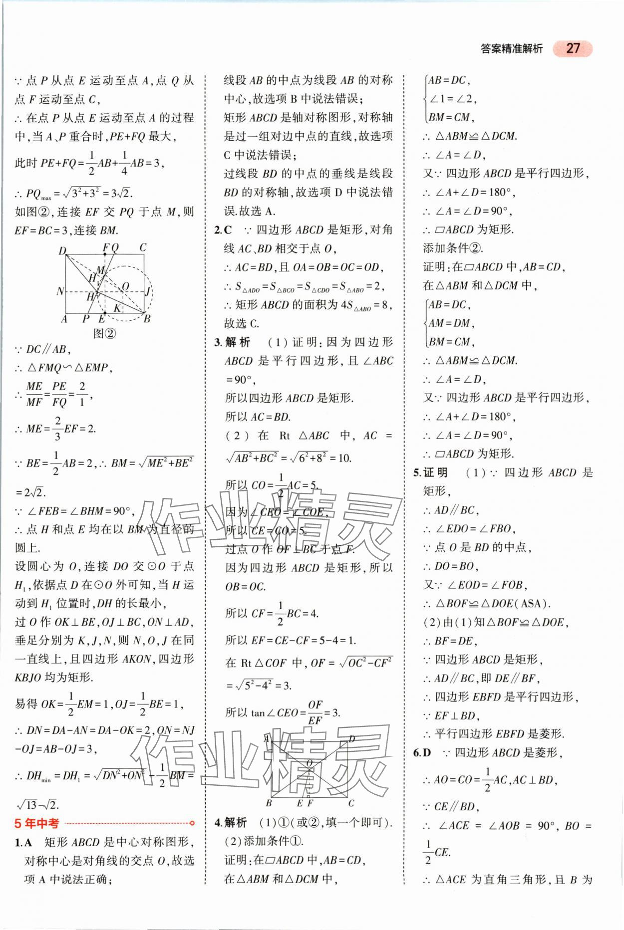 2025年5年中考3年模擬數(shù)學(xué)湖南專版 參考答案第27頁