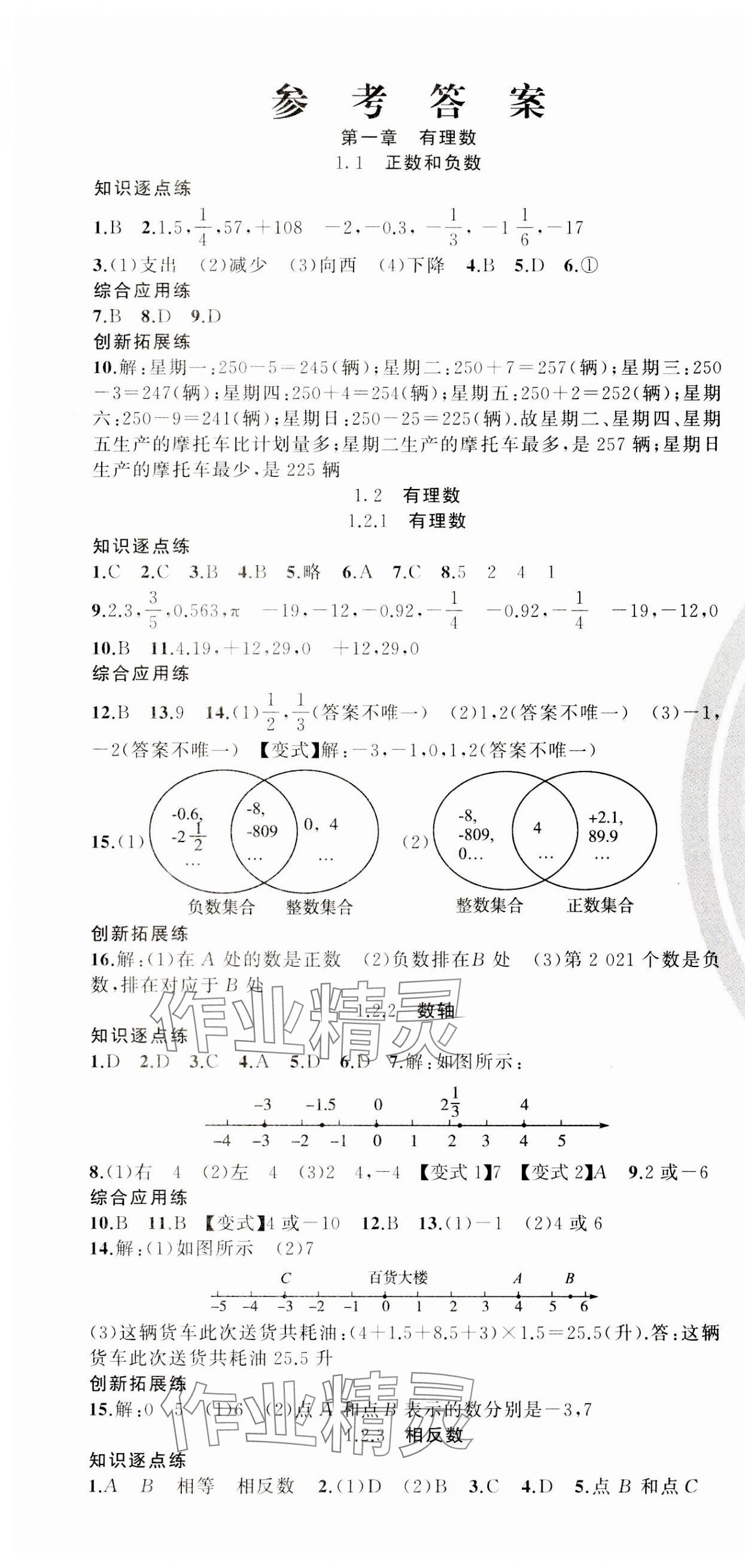 2023年同步作業(yè)本練闖考七年級(jí)數(shù)學(xué)上冊(cè)人教版安徽專版 第1頁(yè)