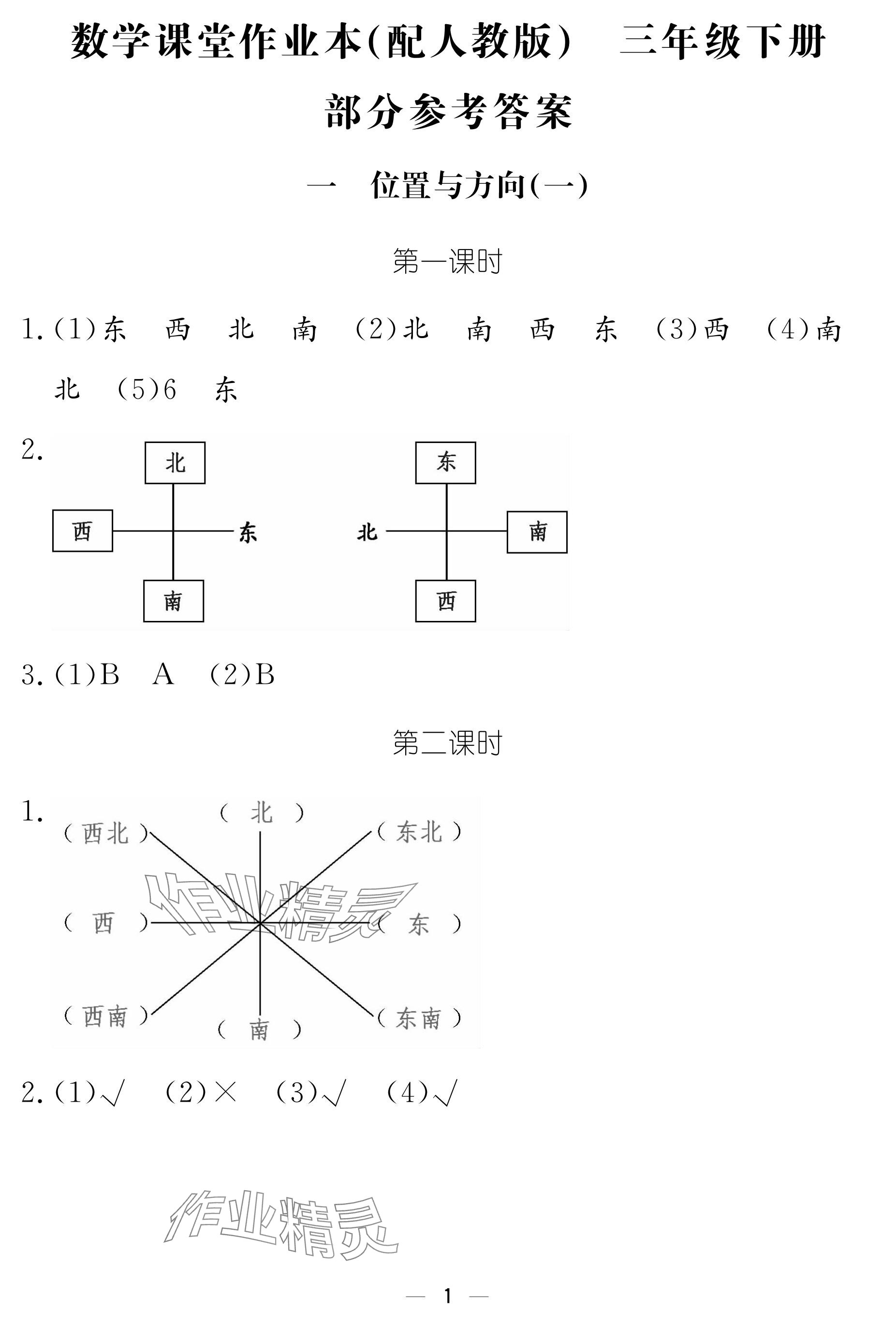 2024年作業(yè)本江西教育出版社三年級(jí)數(shù)學(xué)下冊人教版 參考答案第1頁