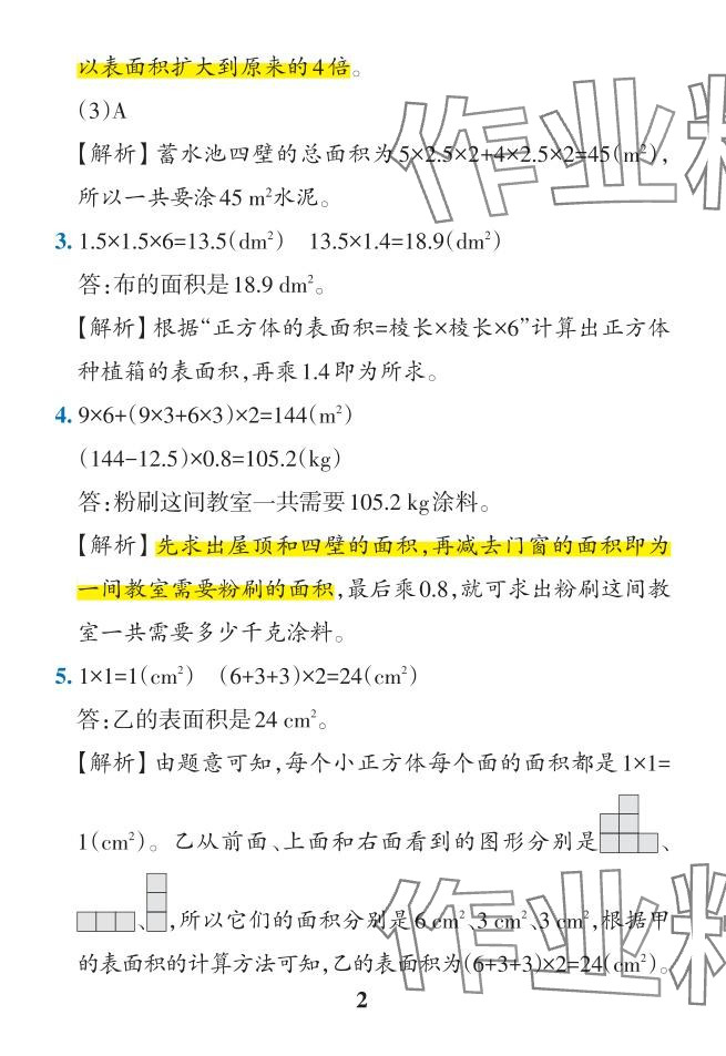 2024年小學(xué)學(xué)霸作業(yè)本五年級(jí)數(shù)學(xué)下冊(cè)人教版 參考答案第36頁