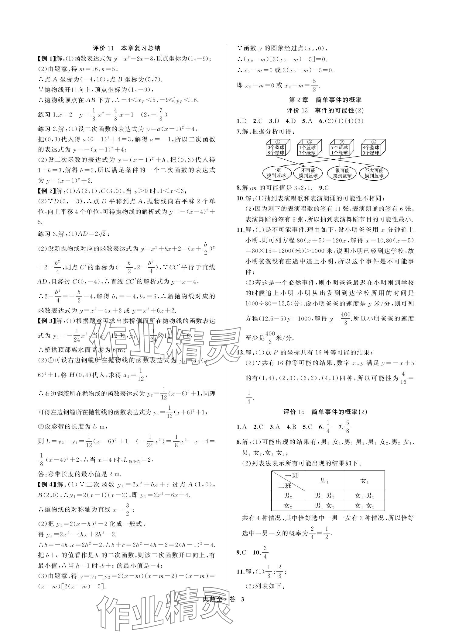 2023年名師面對面學科素養評價九年級數學上冊浙教版 參考答案第3頁