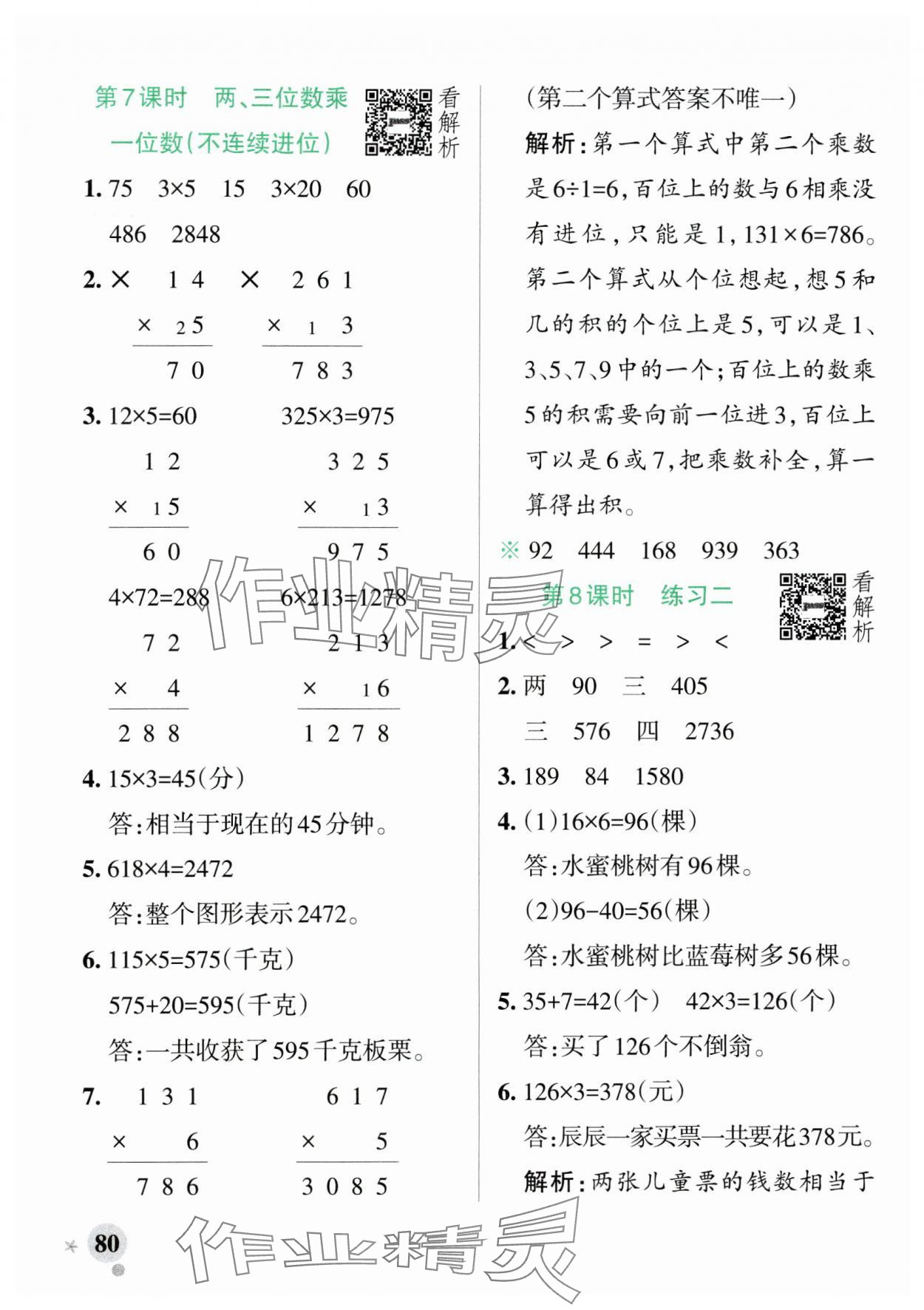 2024年小學(xué)學(xué)霸作業(yè)本三年級數(shù)學(xué)上冊蘇教版 參考答案第4頁