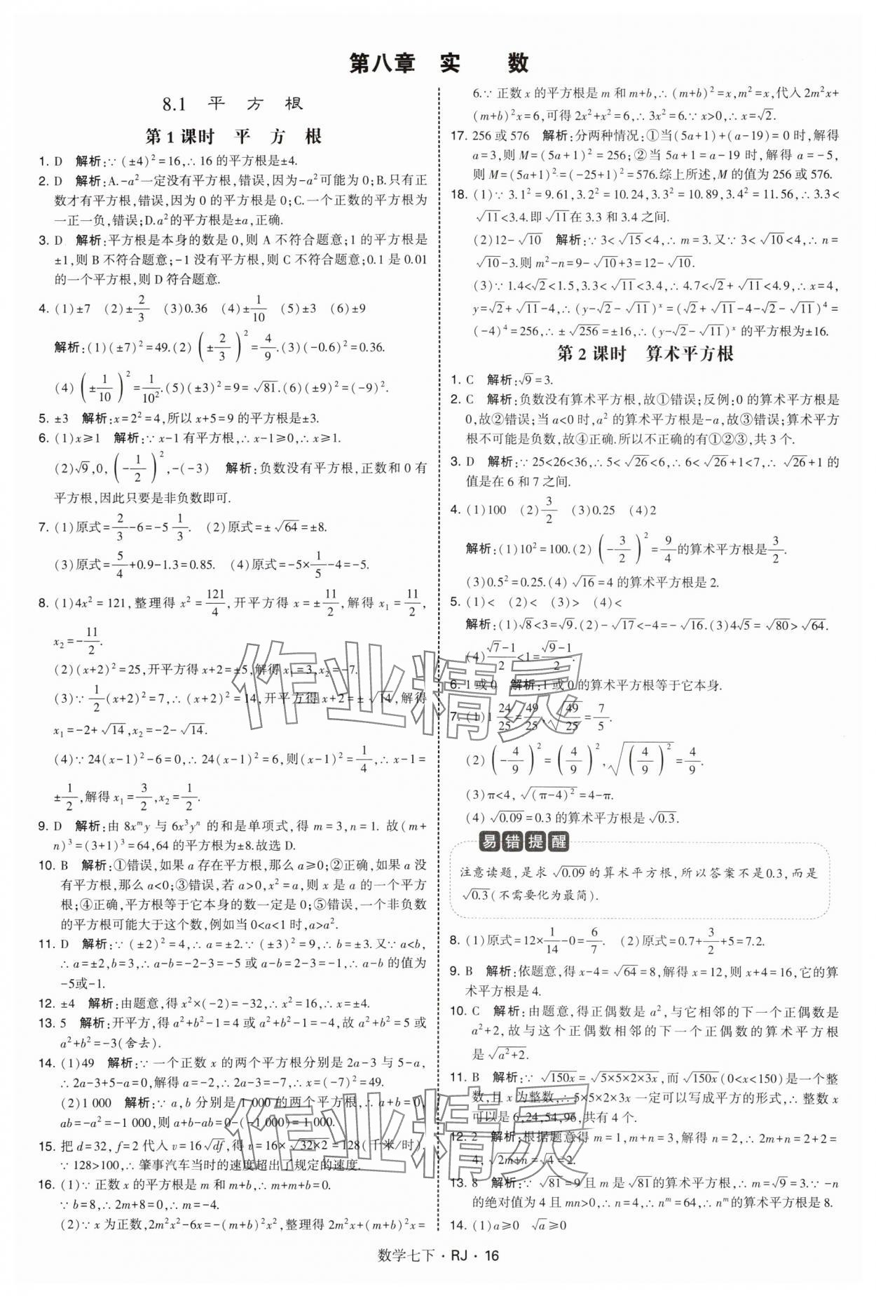 2025年學(xué)霸題中題七年級(jí)數(shù)學(xué)下冊(cè)人教版 第16頁(yè)
