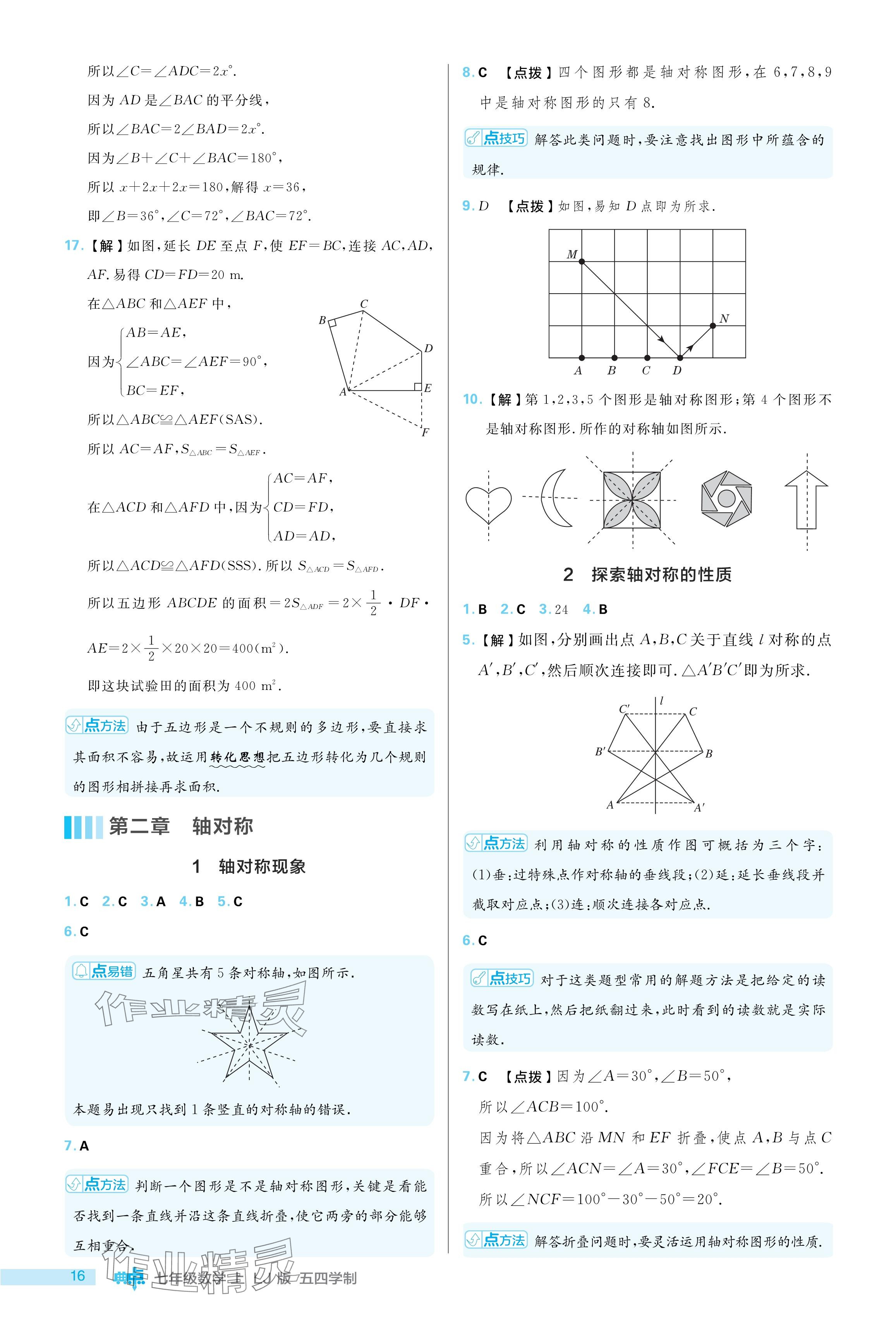 2024年綜合應(yīng)用創(chuàng)新題典中點(diǎn)七年級(jí)數(shù)學(xué)上冊(cè)魯教版54制 參考答案第16頁(yè)