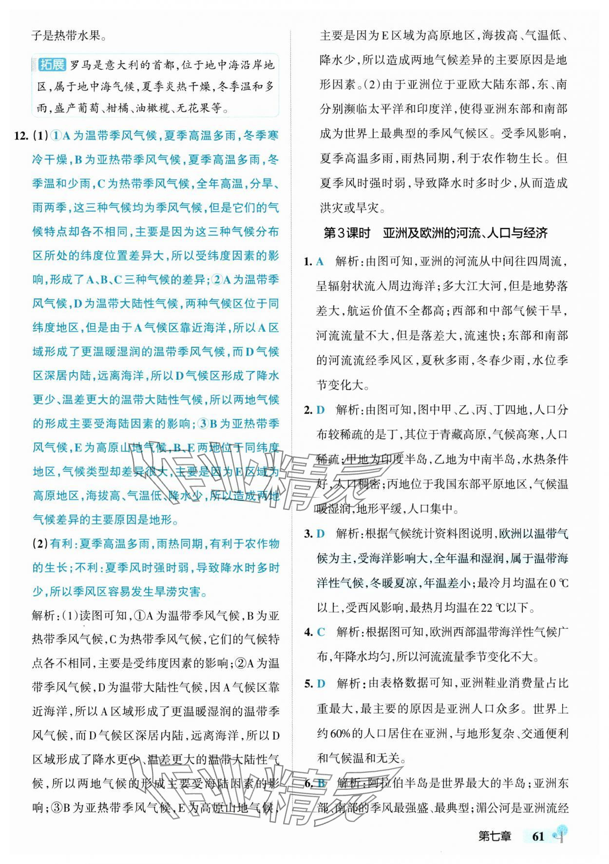2025年初中學霸創新題七年級地理下冊湘教版 參考答案第3頁
