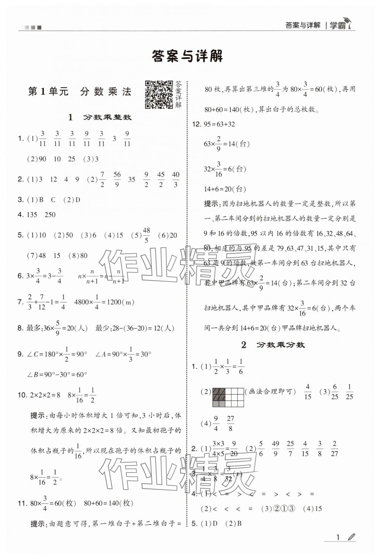 2025年学霸六年级数学上册人教版 第1页