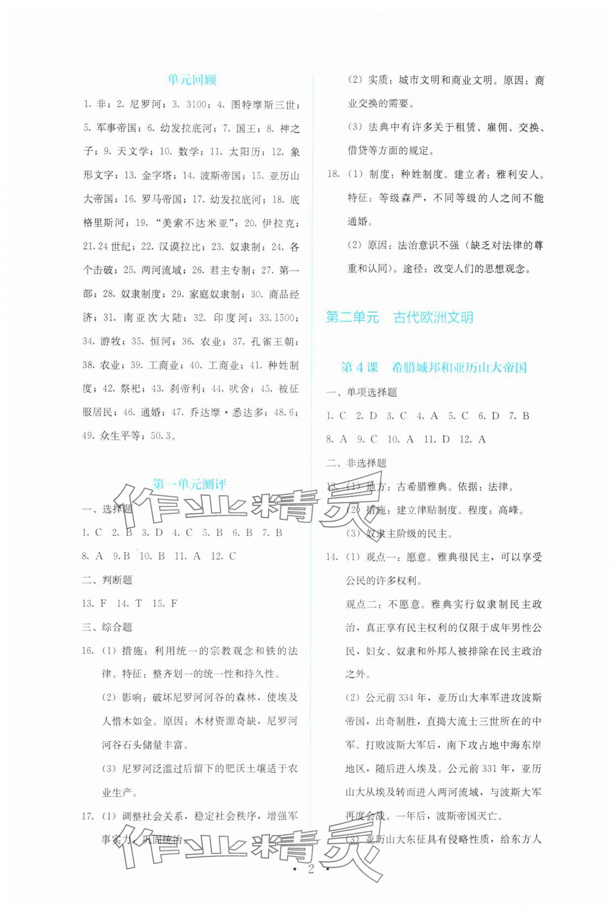 2024年人教金學(xué)典同步解析與測評九年級歷史上冊人教版 第2頁