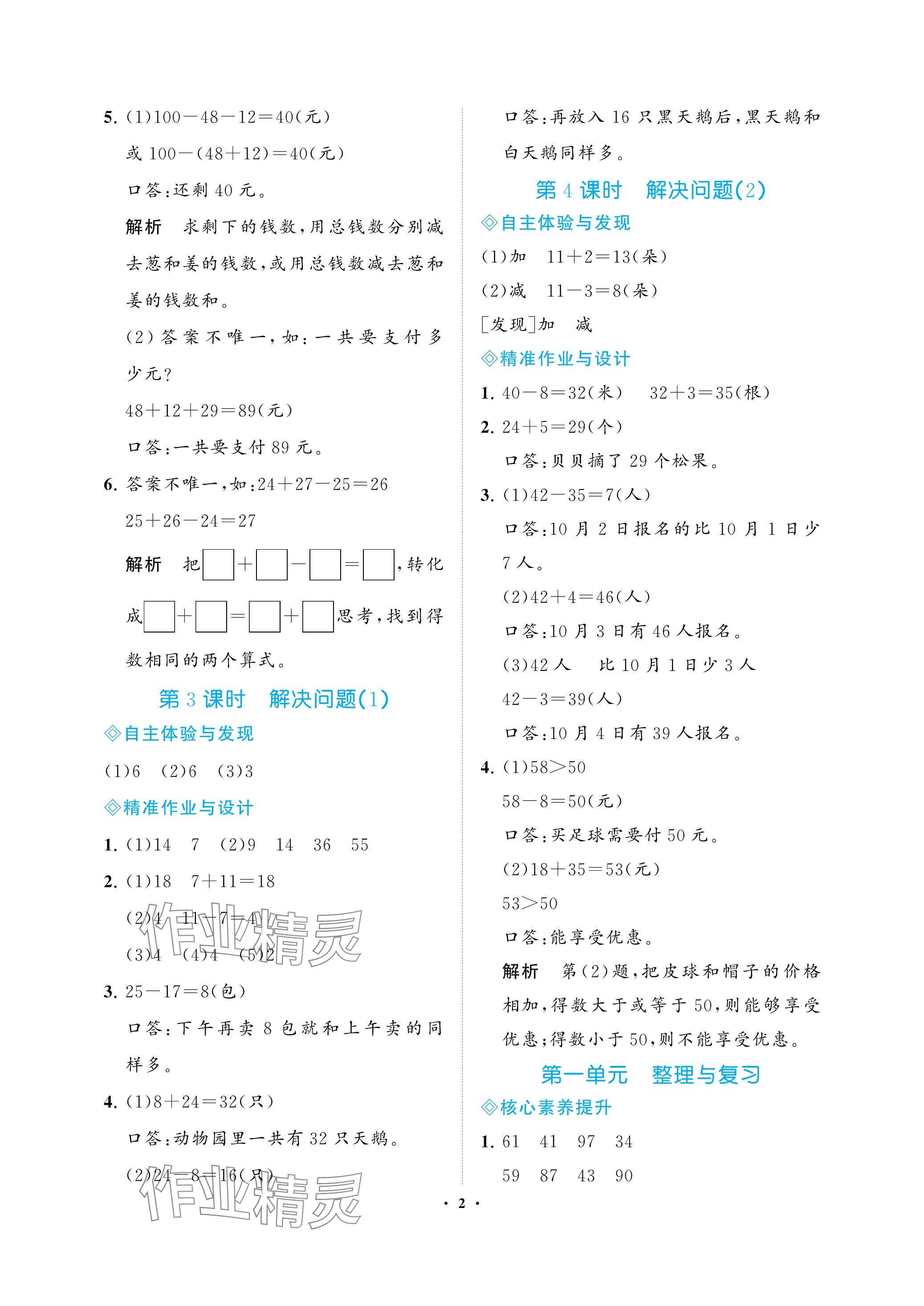 2023年新課程學(xué)習(xí)指導(dǎo)海南出版社二年級(jí)數(shù)學(xué)上冊(cè)蘇教版 參考答案第2頁(yè)