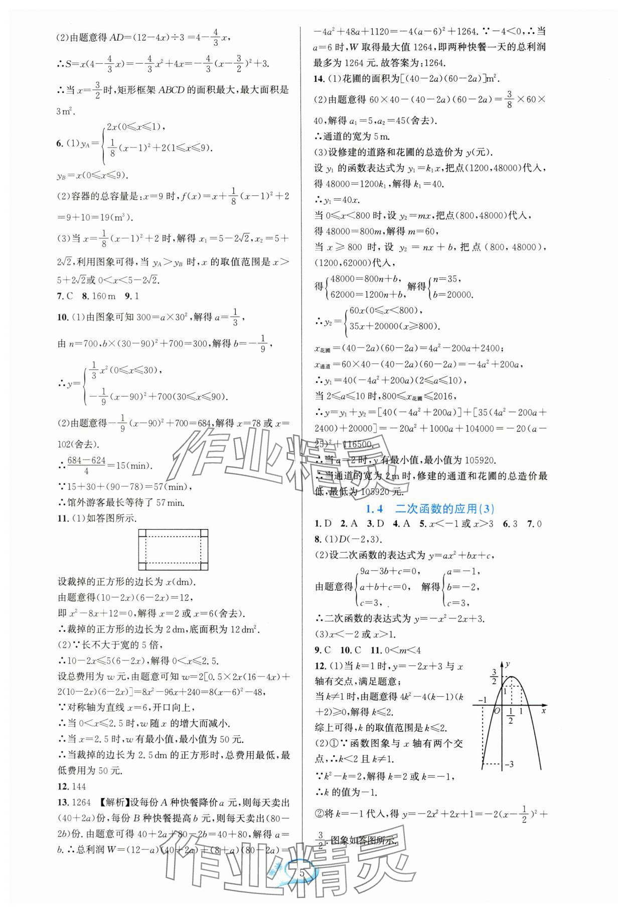 2024年全優(yōu)方案夯實與提高九年級數(shù)學全一冊浙教版 參考答案第5頁