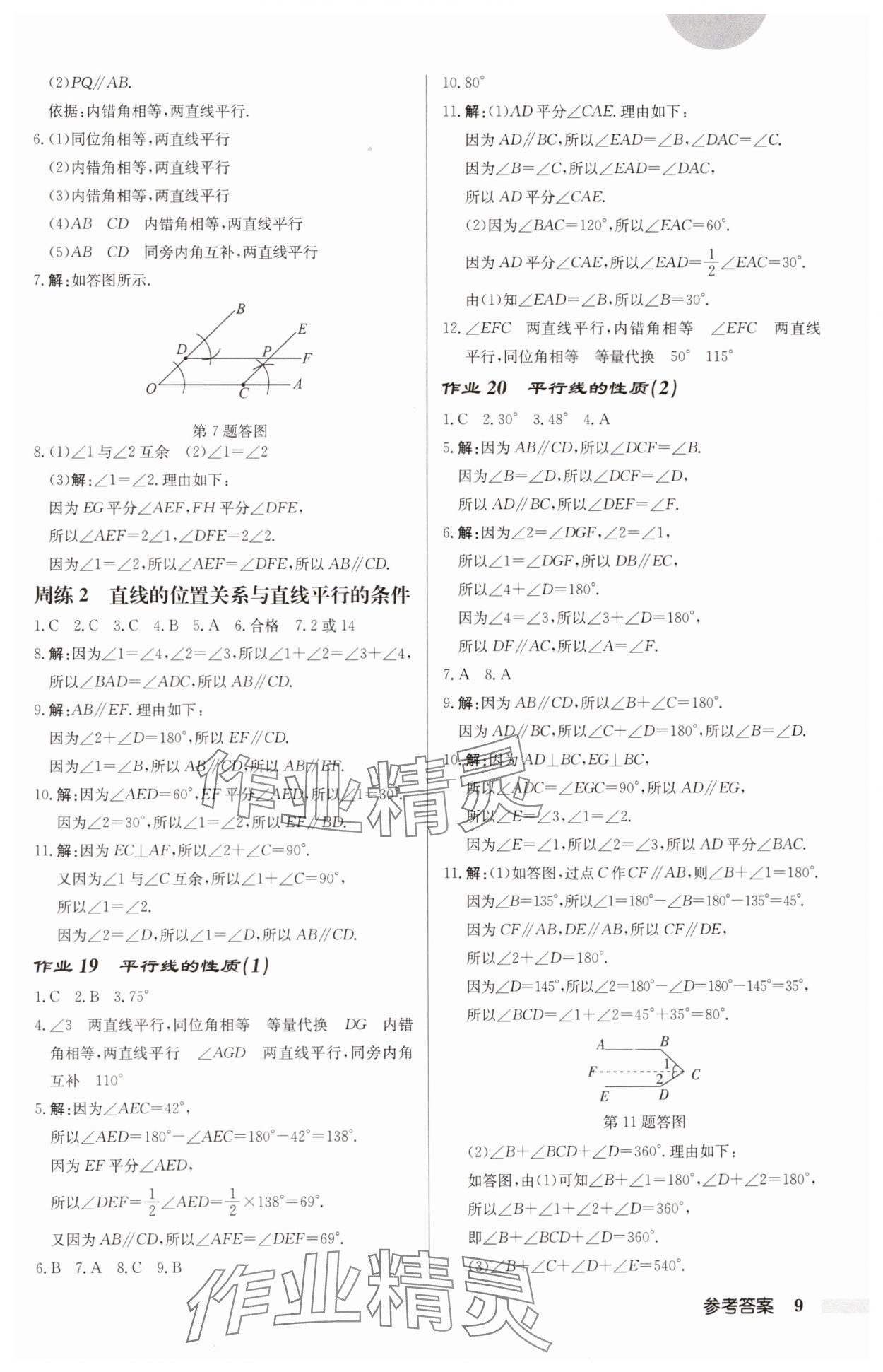 2025年啟東中學(xué)作業(yè)本七年級(jí)數(shù)學(xué)下冊(cè)北師大版 第9頁(yè)