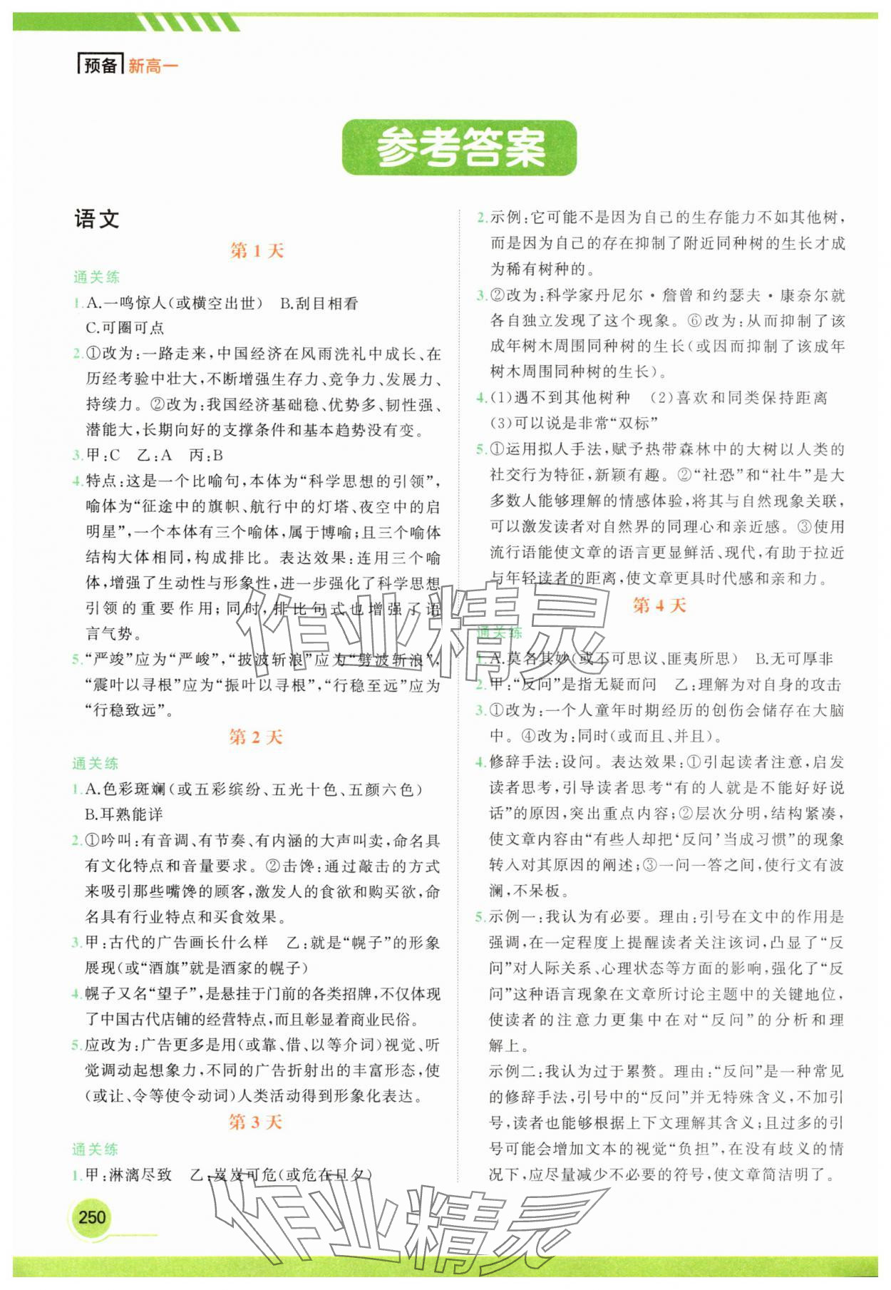 2025年满分星30天预备新高一合订本 参考答案第1页