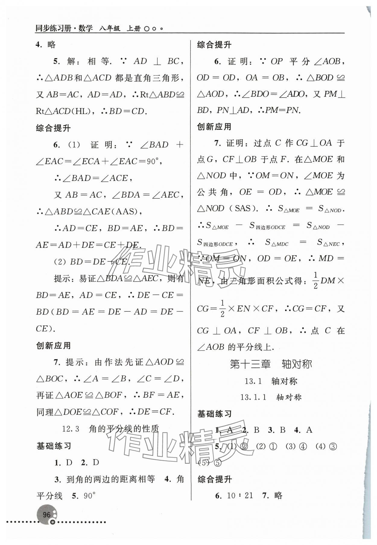 2023年同步练习册人民教育出版社八年级数学上册人教版新疆用 参考答案第5页