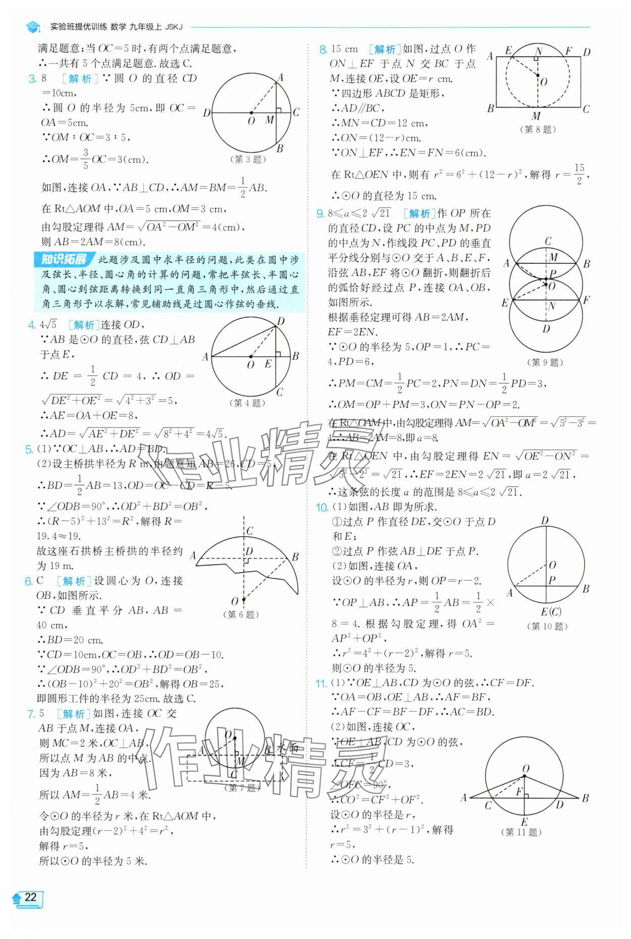 2025年實驗班提優(yōu)訓練九年級數(shù)學上冊蘇科版 參考答案第22頁